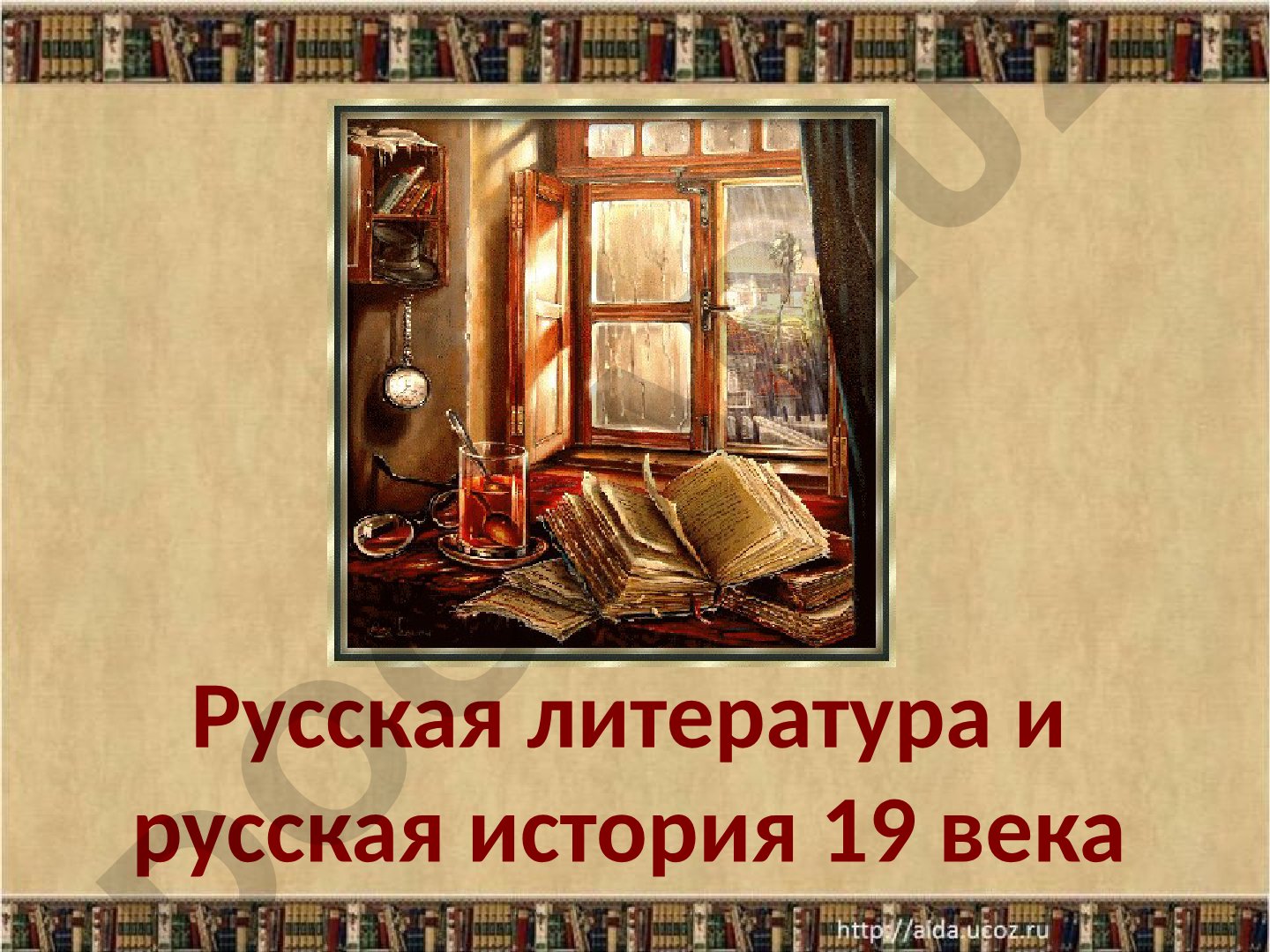 Русская литература и русская история 19 века