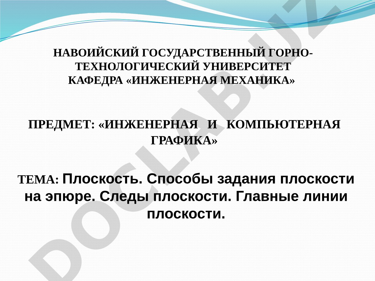 Плоскость. Способы задания плоскости на эпюре. Следы плоскости. Главные линии плоскости