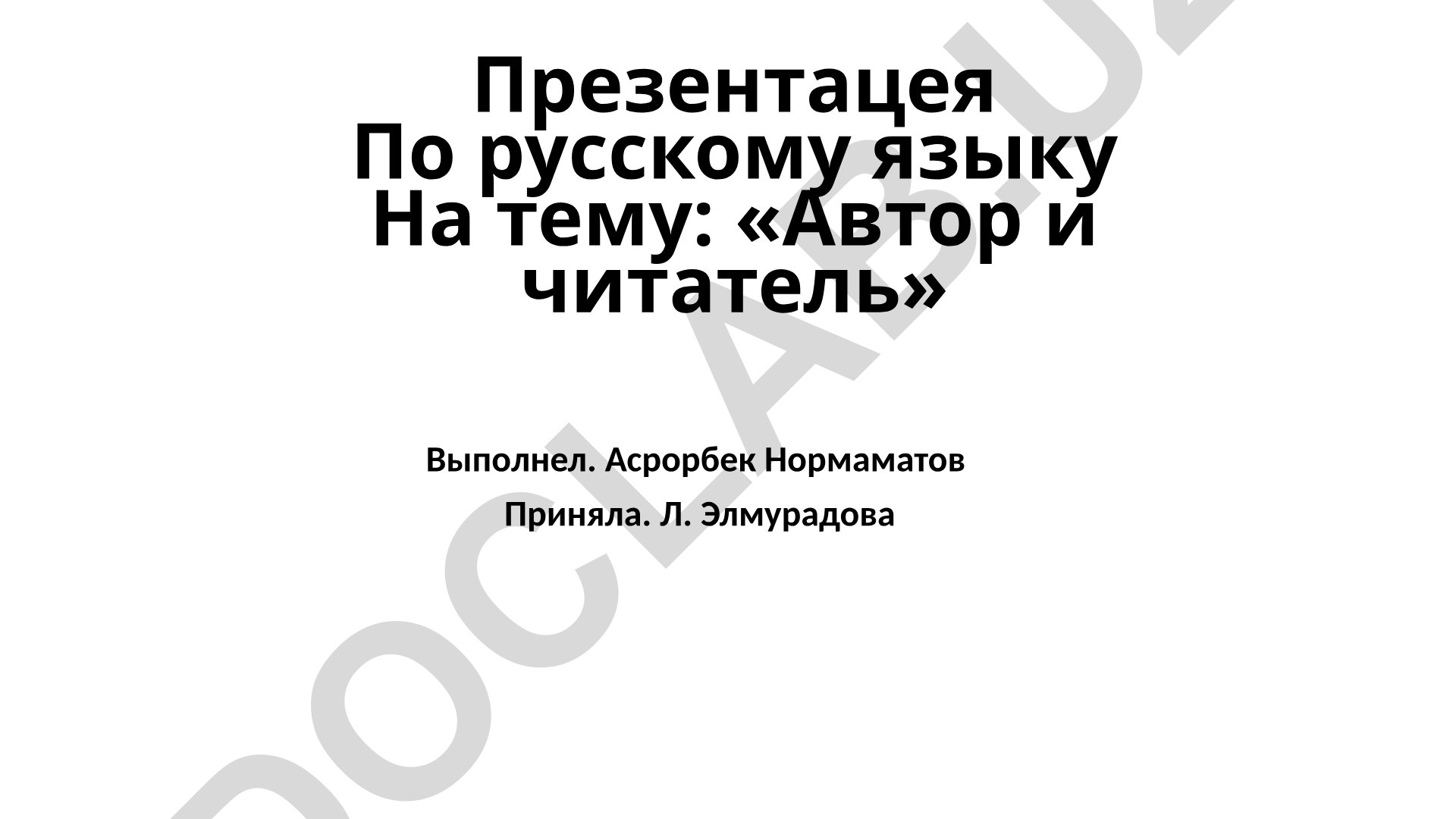 Автор и читатель в литературном процессе