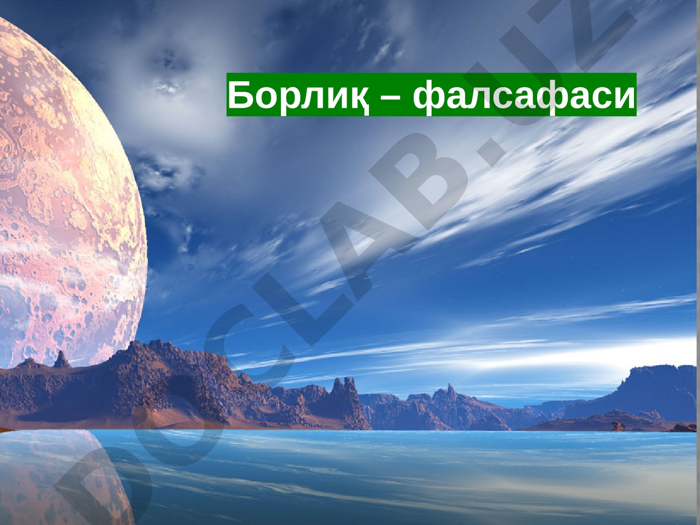 Борлиқ фалсафаси
