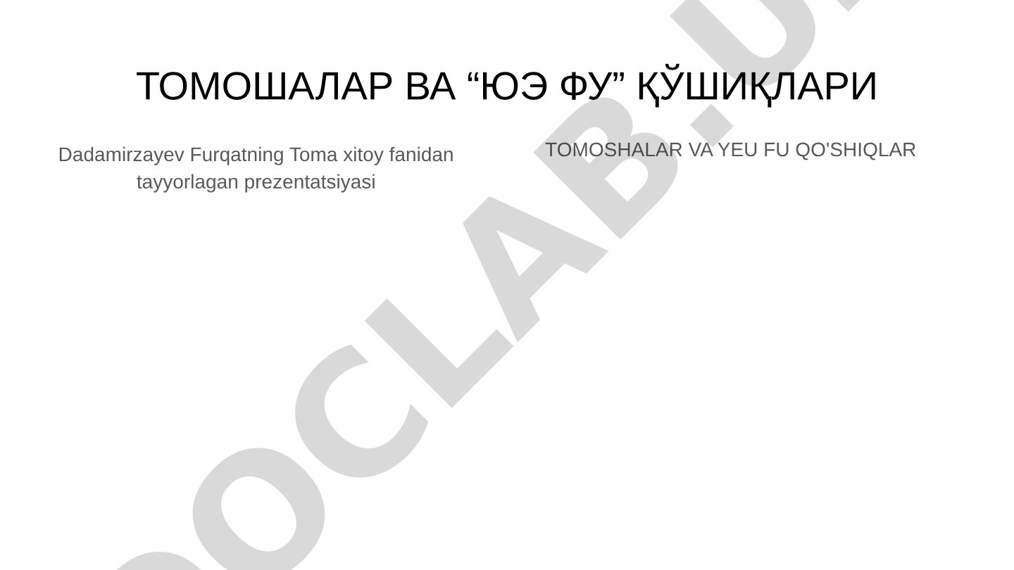 Томошалар ва “Юэ Фу” қўшиқлари