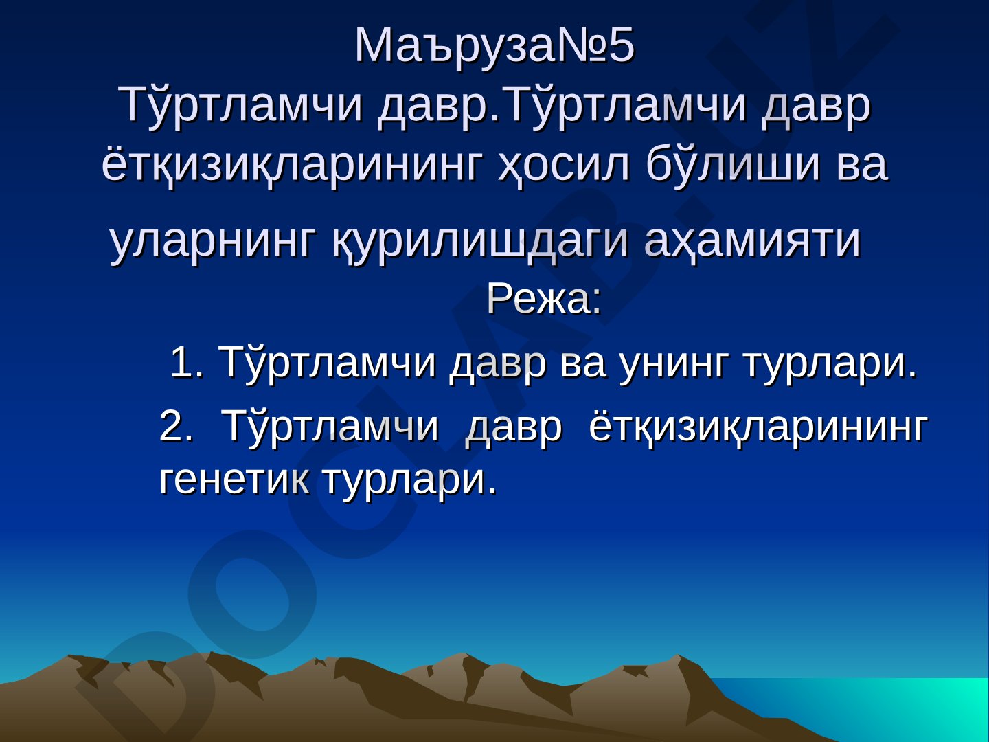 Тўртламчи давр ётқизиқларининг ҳосил бўлиши ва уларнинг қурилишдаги аҳамияти
