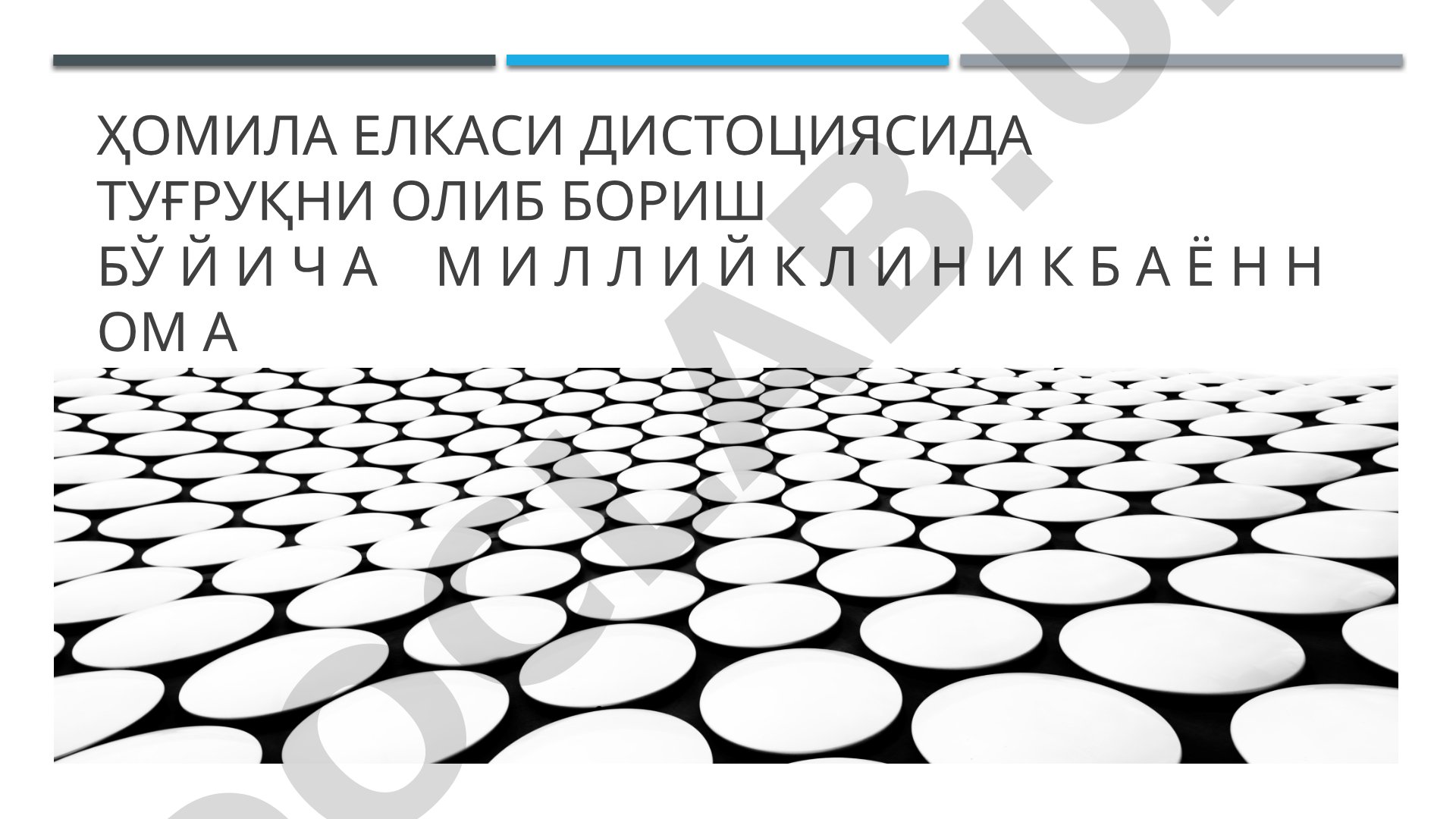 Ҳомила елкаси дистоциясида туғруқни олиб бориш