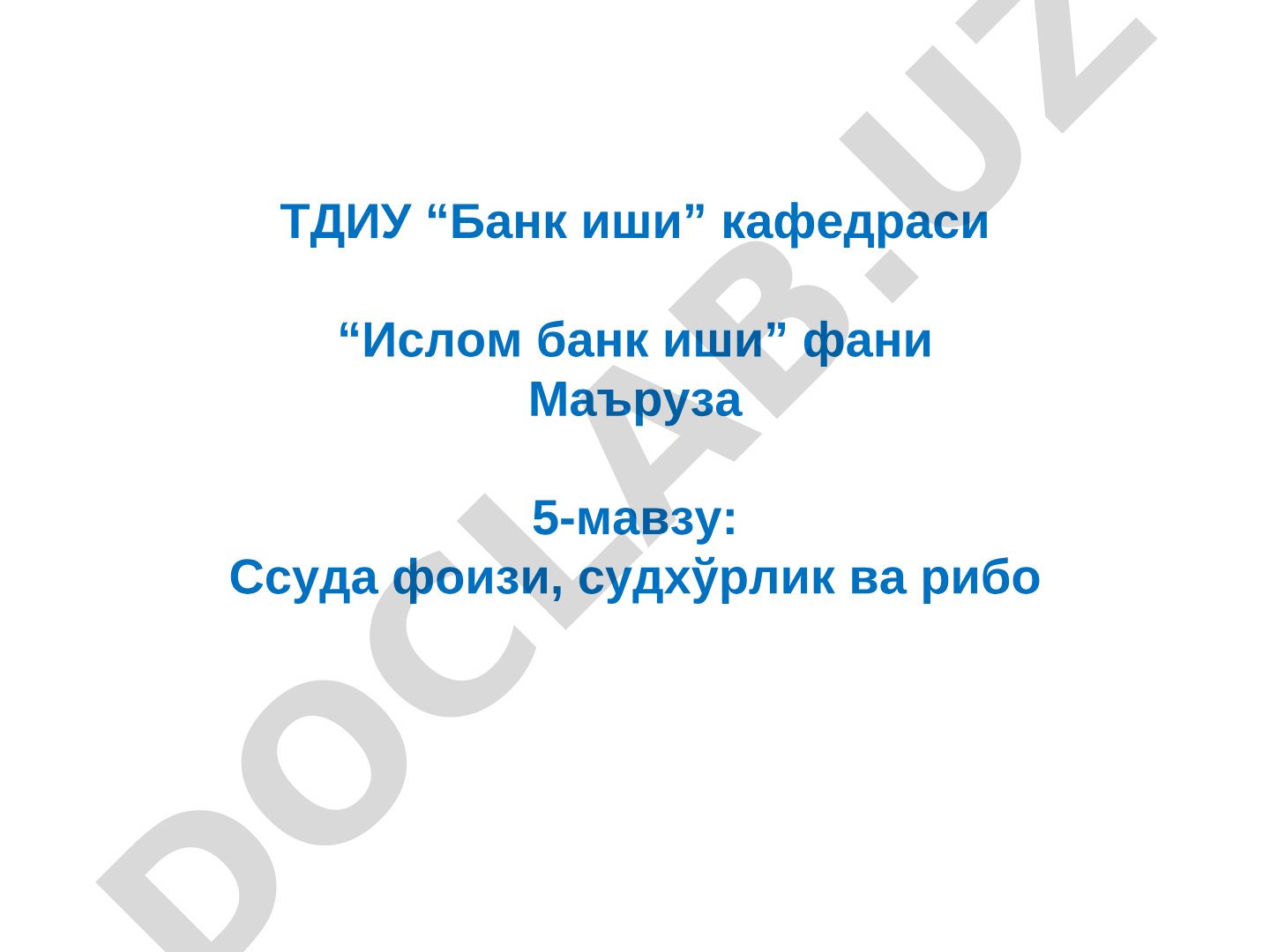 Ссуда фоизи, судхўрлик ва рибо