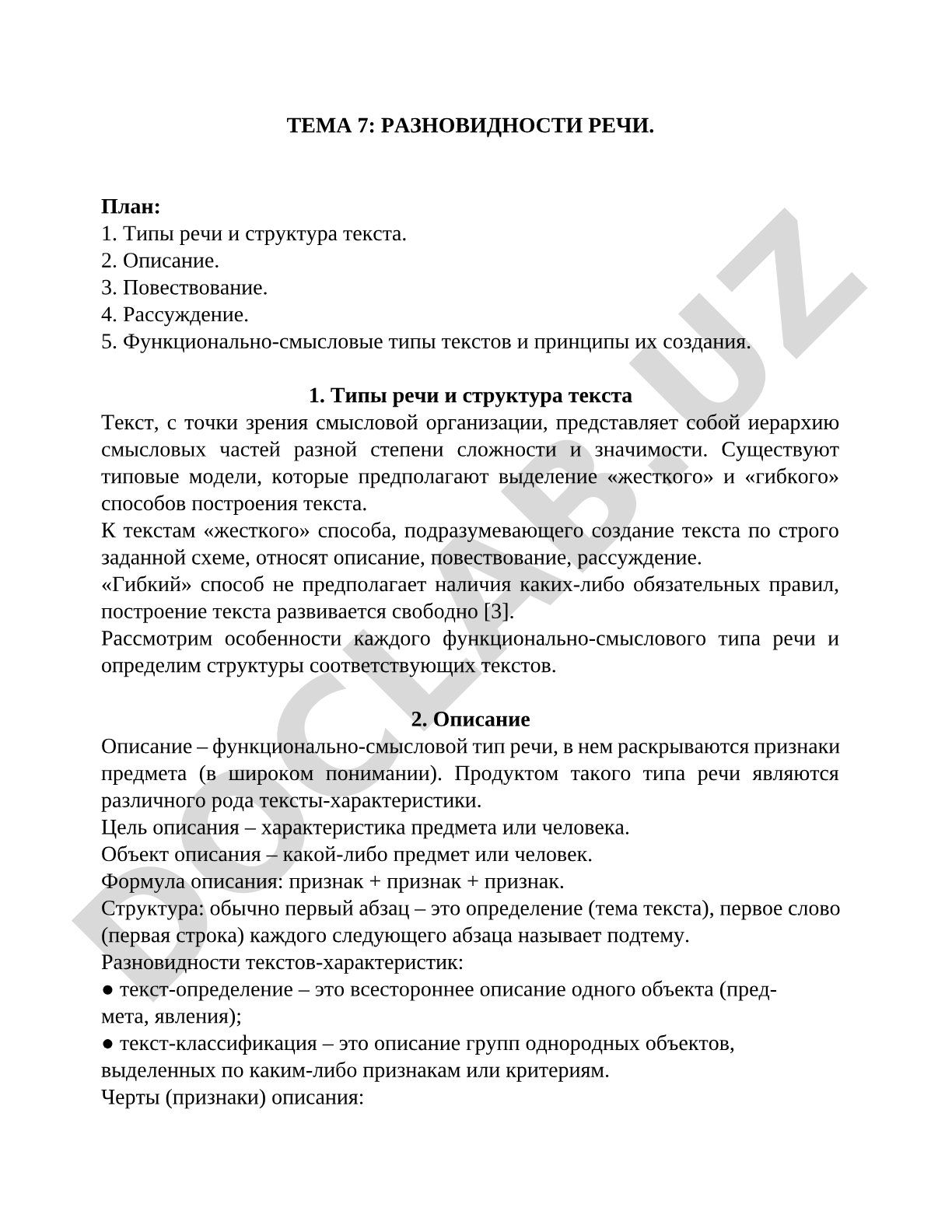 Типы речи: описание, повествование, рассуждение; структура текста и