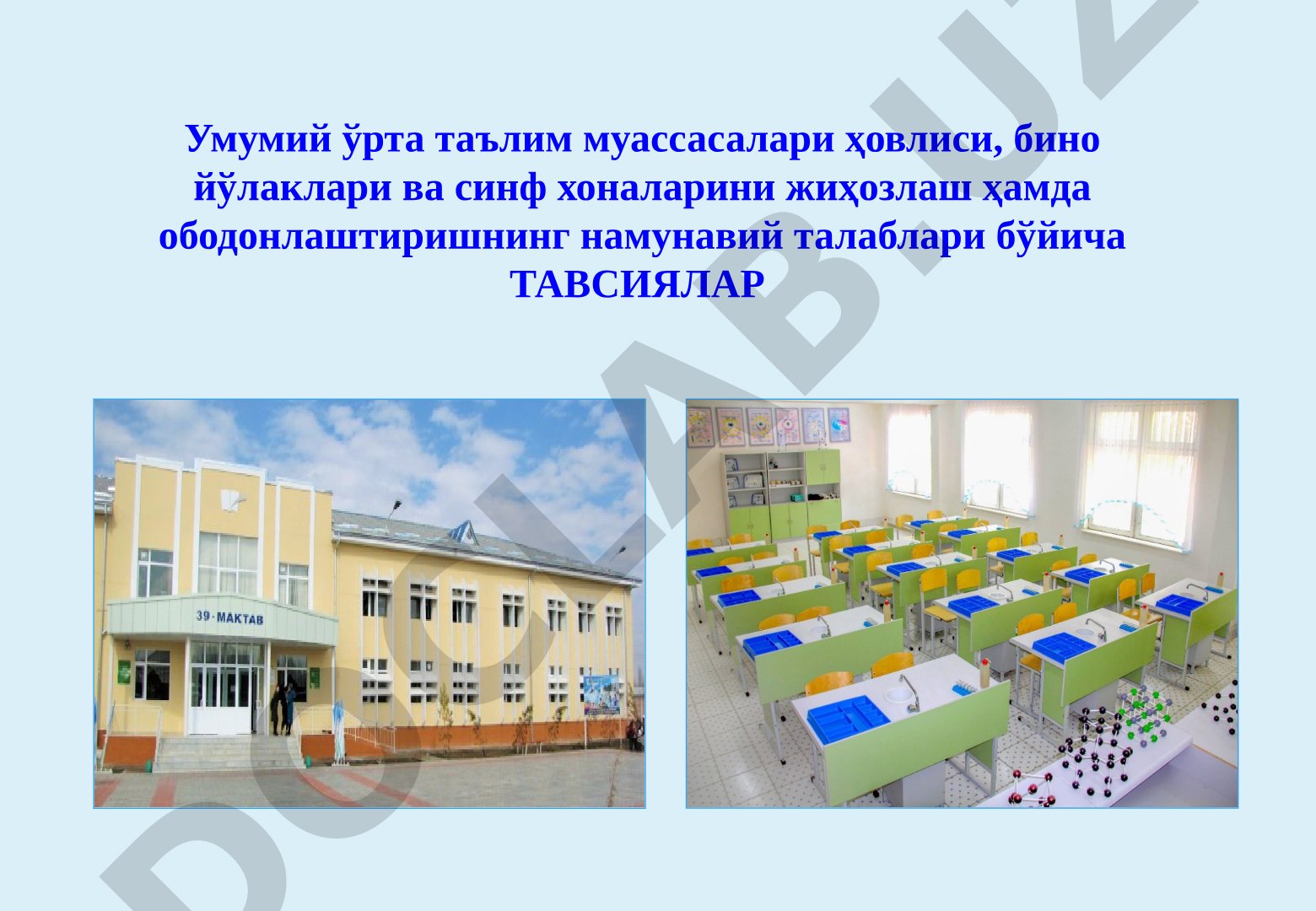 Умумий ўрта таълим муассасалари ҳовлиси ва бино йўлакларини жиҳозлаш тавсиялари