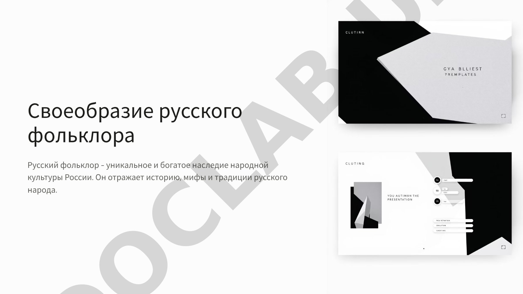 Своеобразие русского фольклора
