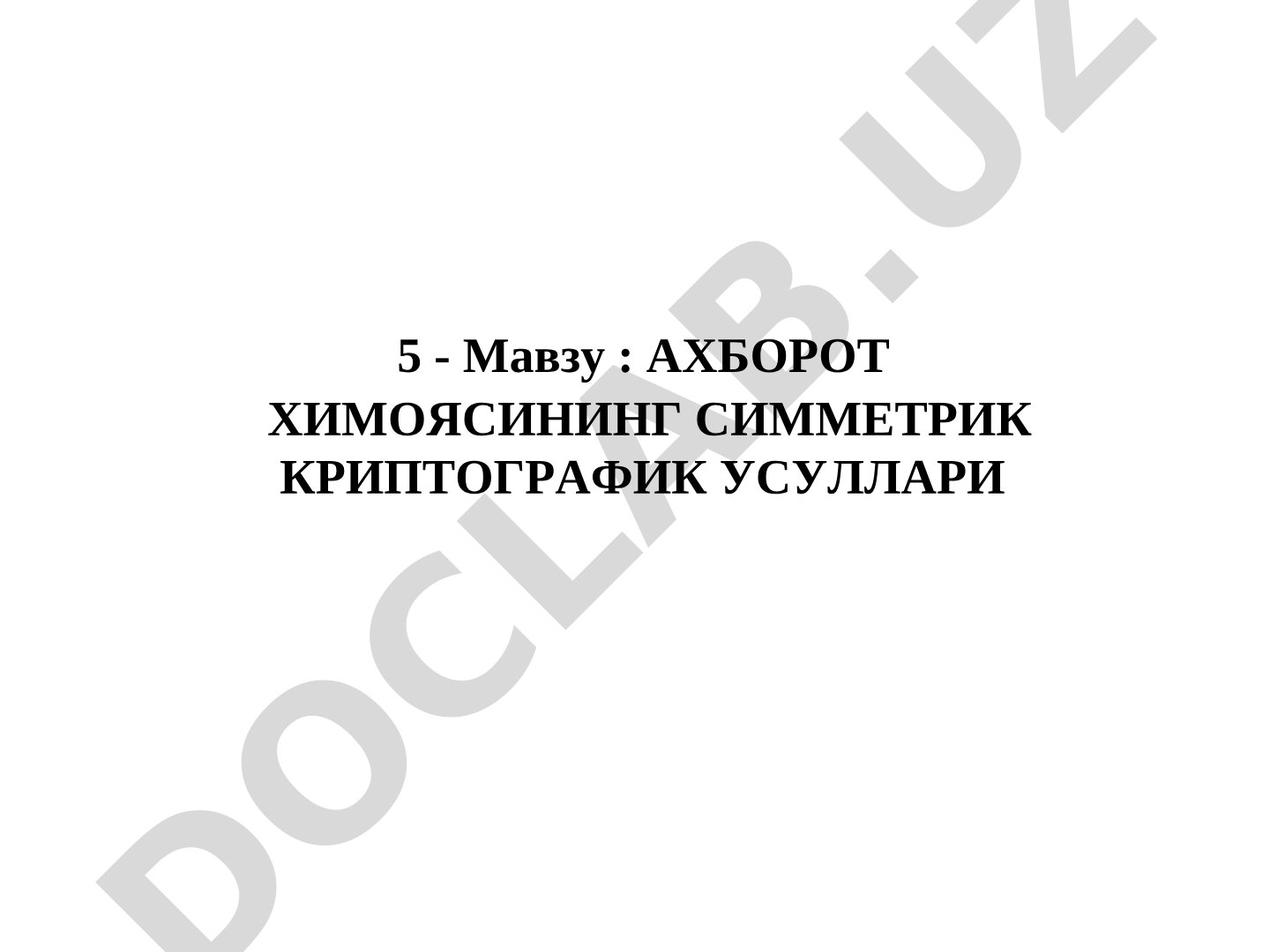 Ахборот химосининг симметрик криптографик усуллари