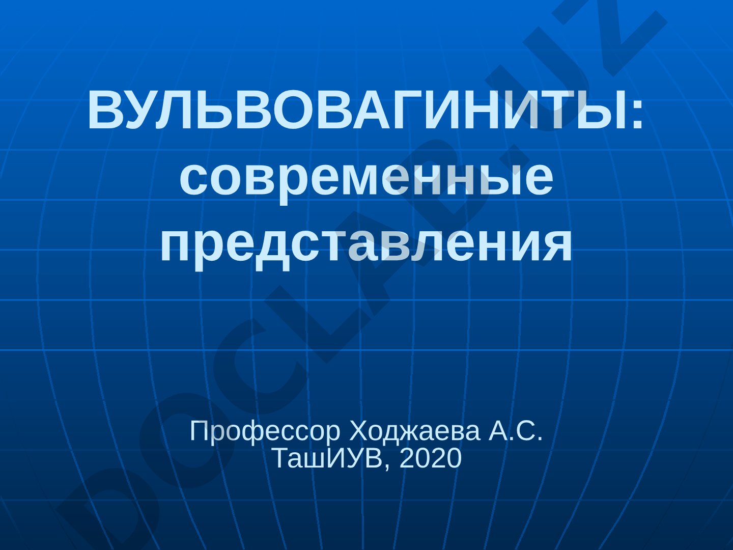 ВУЛЬВОВАГИНИТЫ: современные представления