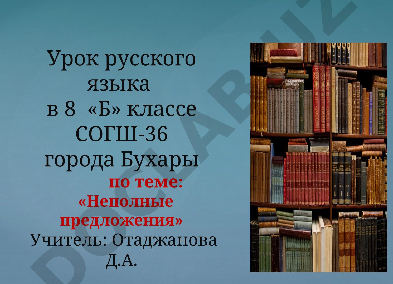 Неполные предложения