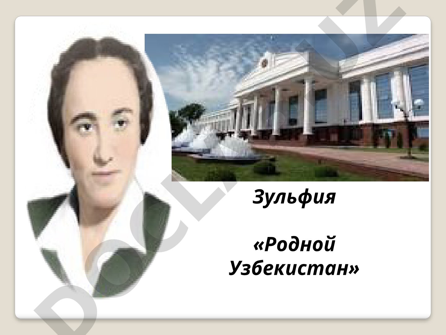 Зульфия «Родной Узбекистан»