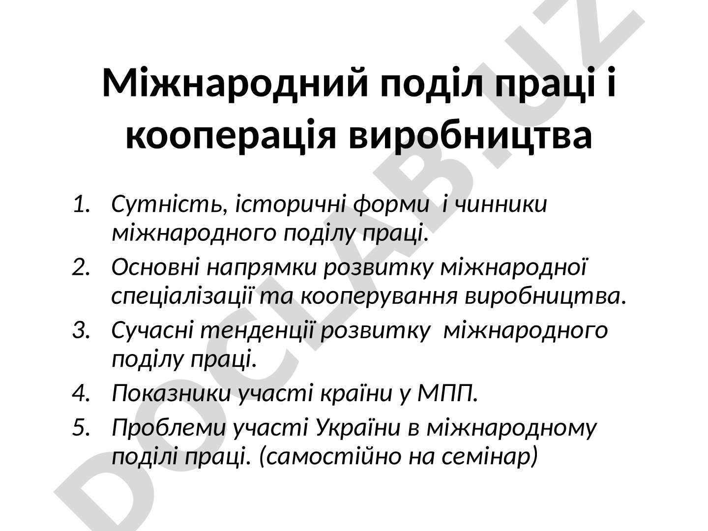 Міжнародний поділ праці і кооперація виробництва