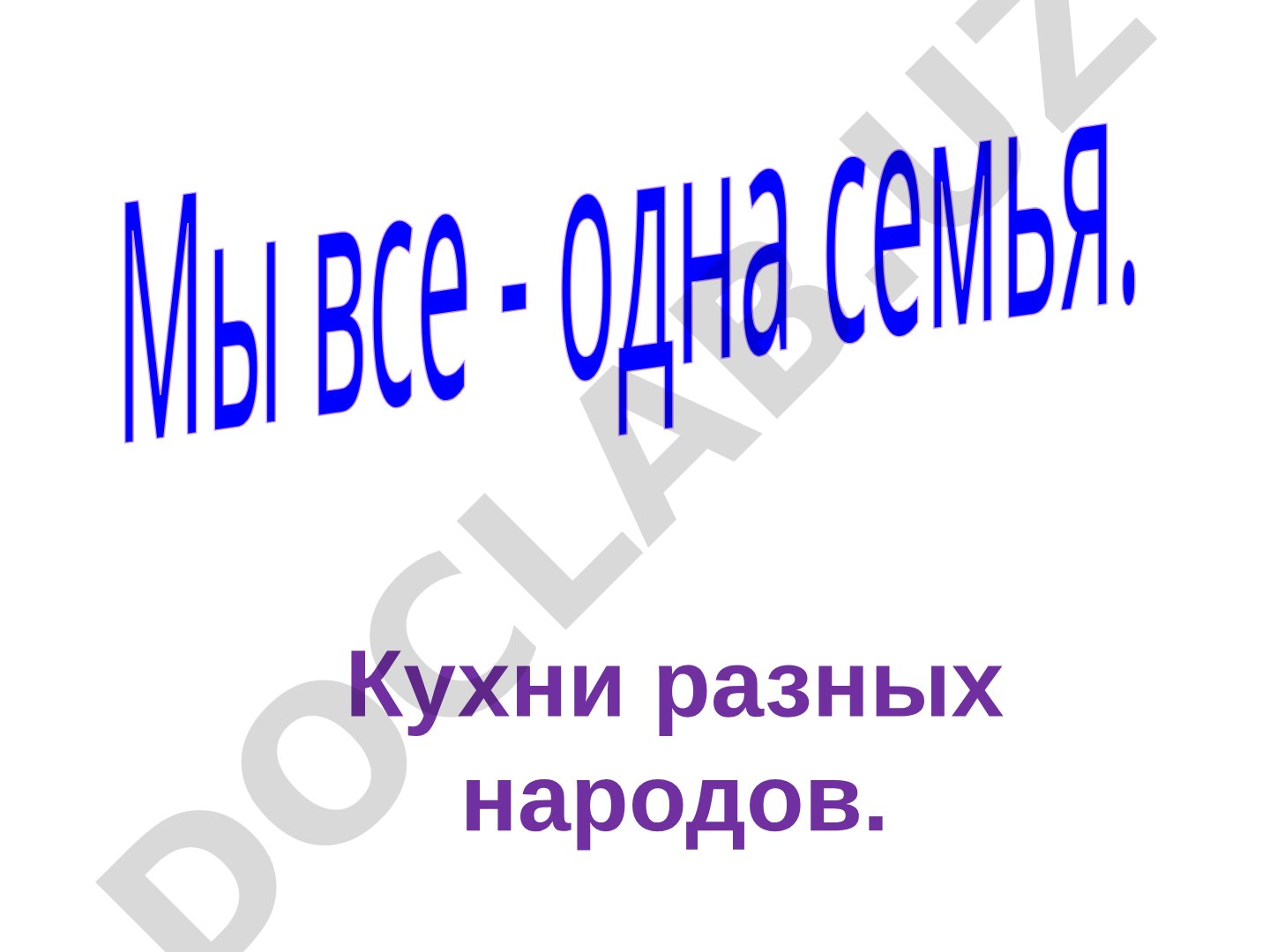 Мы все - одна семья. Кухни разных народов