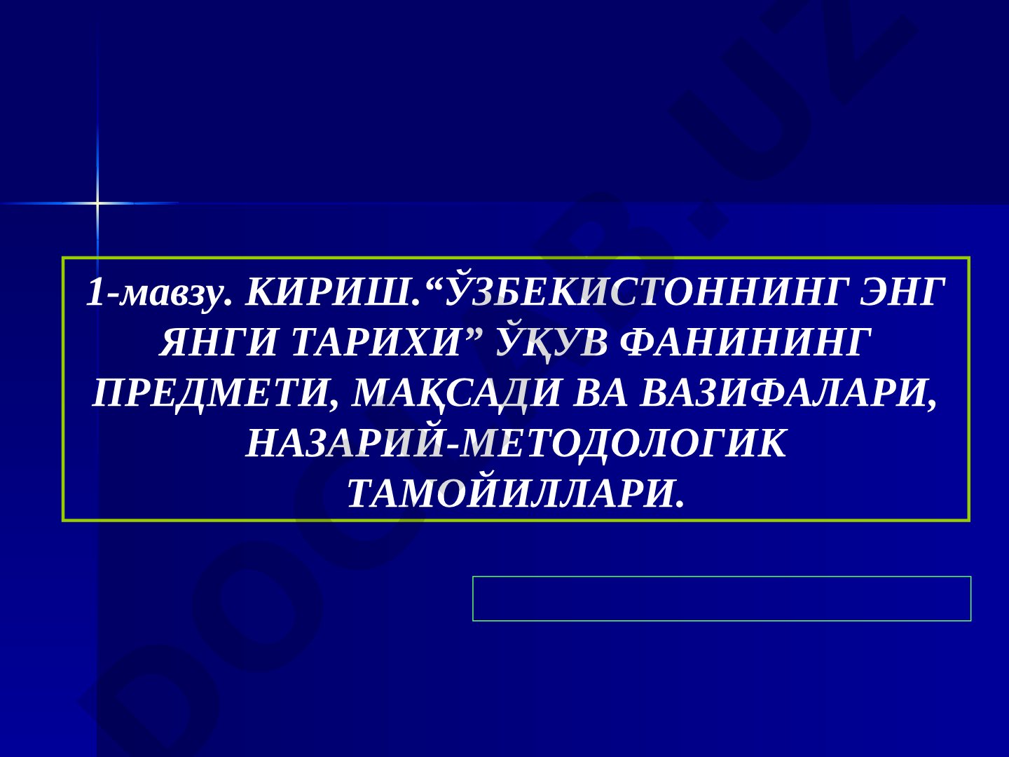 Ўзбекистоннинг энг янги тарихи ўқув фанининг предмети, мақсади ва вазифалари, назарий-методологик тамойиллари