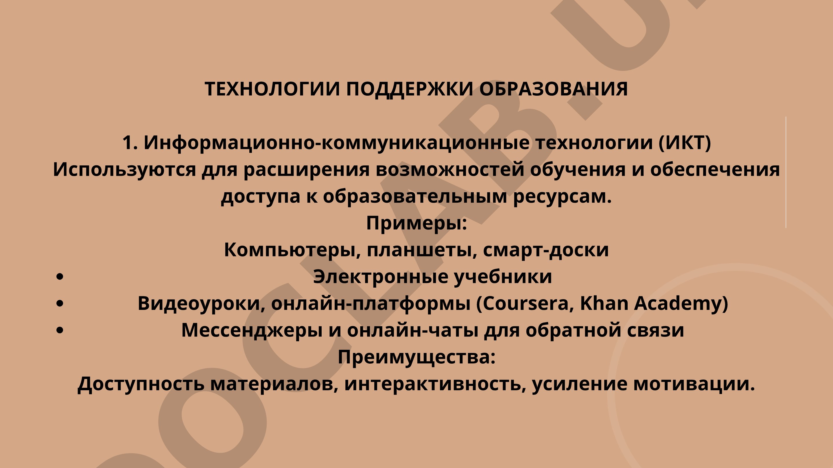 Технологии поддержки образования