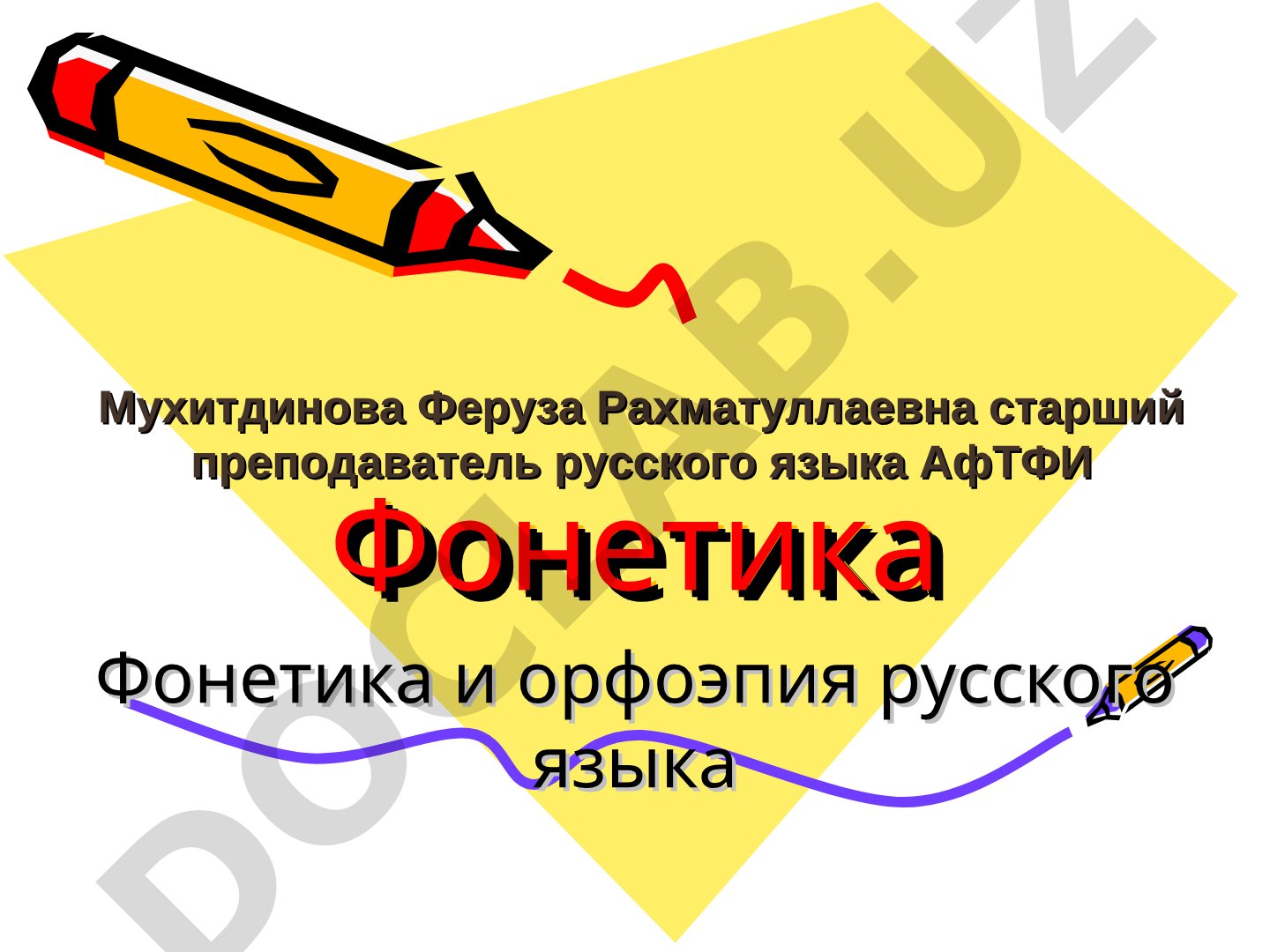 Фонетика и орфоэпия русского языка