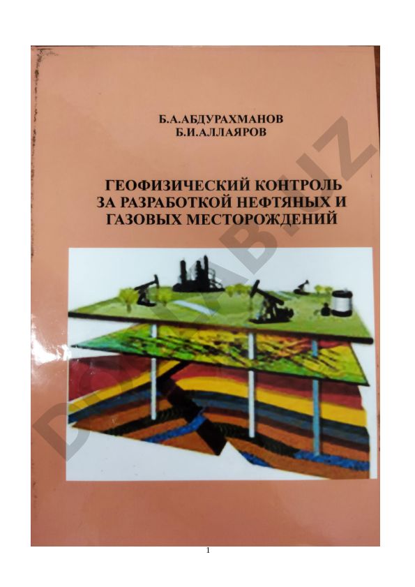 Геофизический контроль за разработкой нефтяных и газовых месторождений