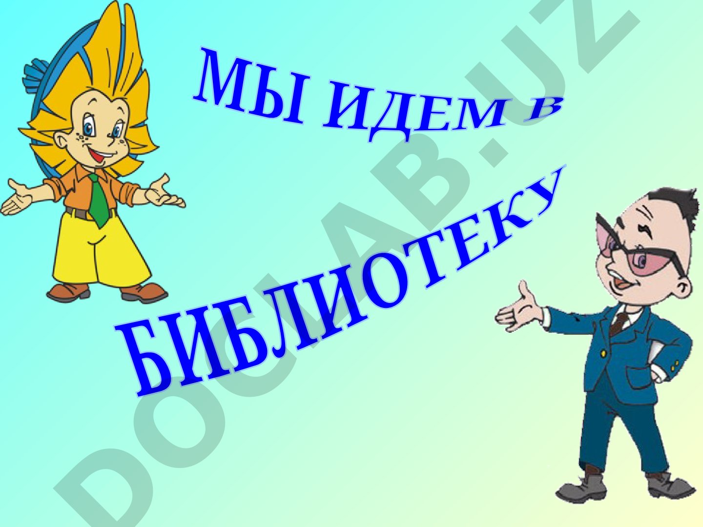 Библиотека: понятие, структура и фонды