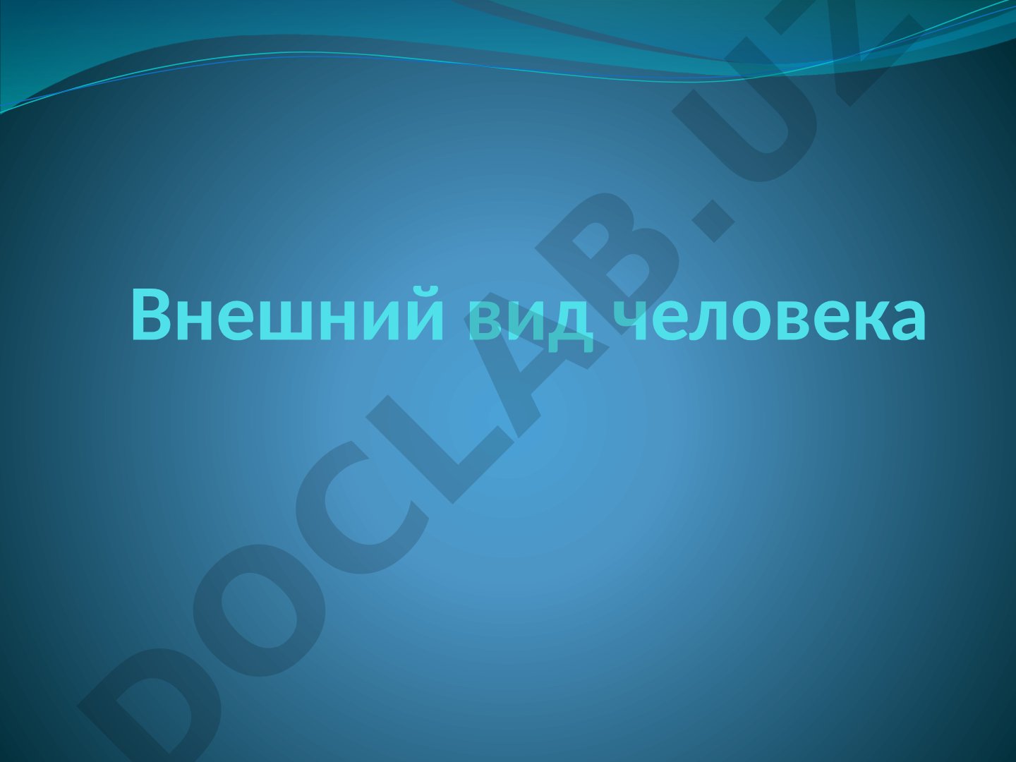 Внешний вид человека