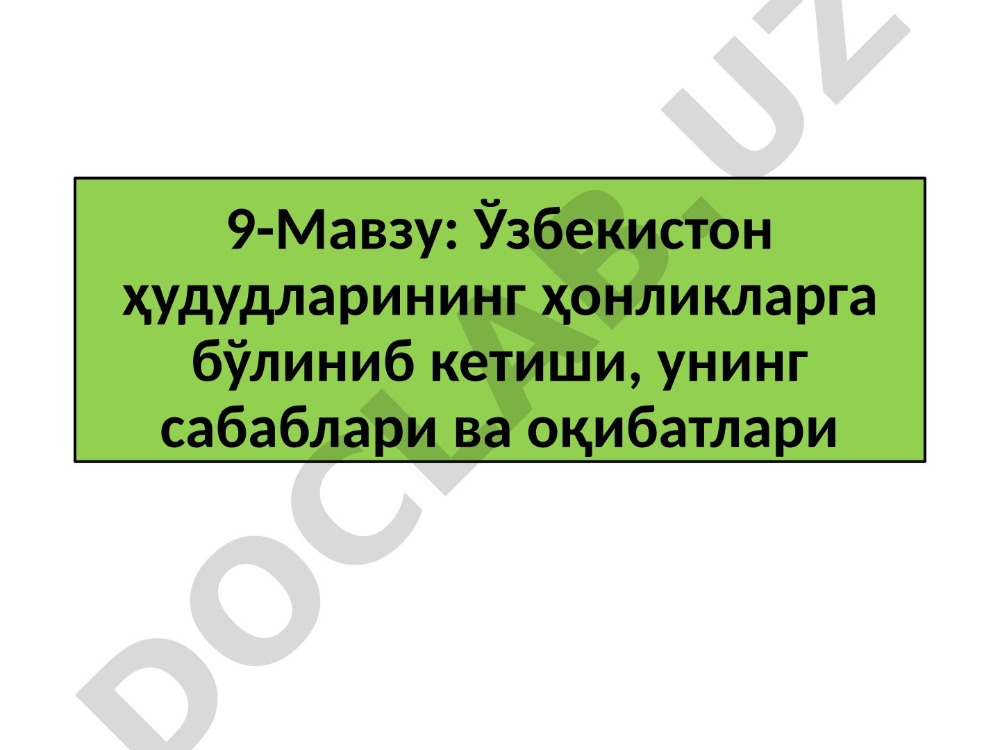 Ўзбекистон ҳудудларининг ҳонликларга бўлиниб кетиши, унинг сабаблари ва оқибатлари