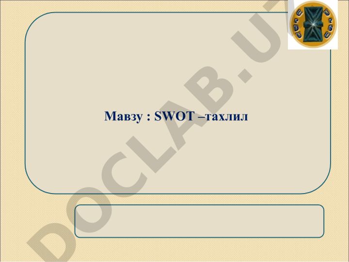 SWOT – таҳлил