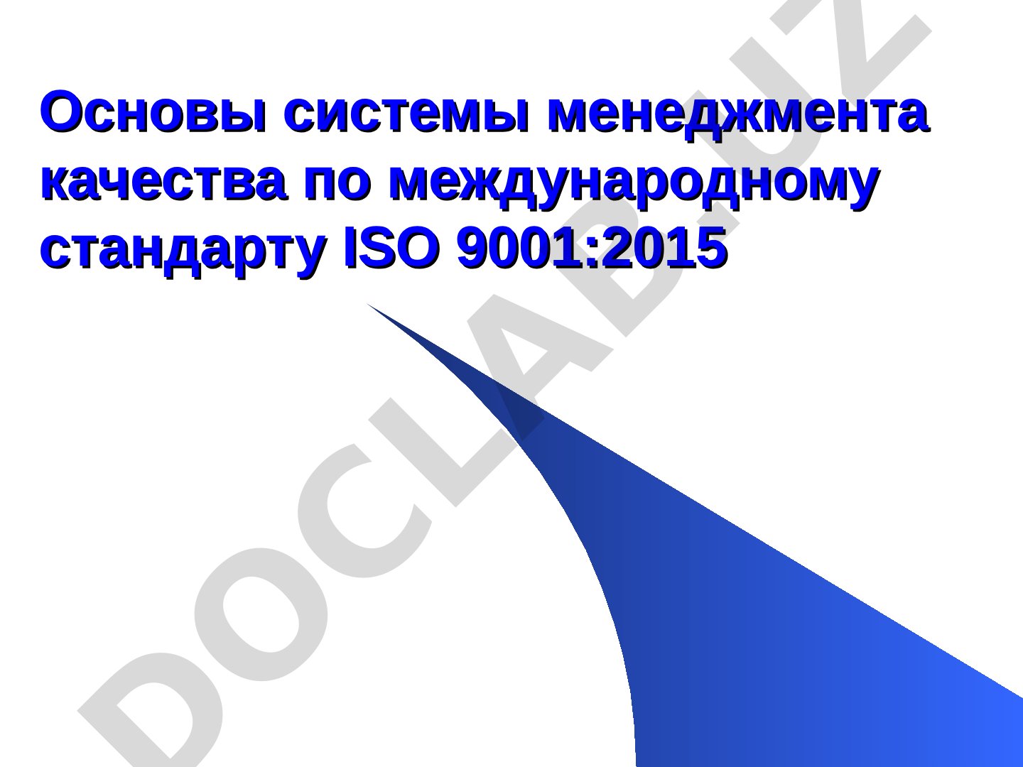 Основы системы менеджмента качества по международному стандарту ISO 9001:2015