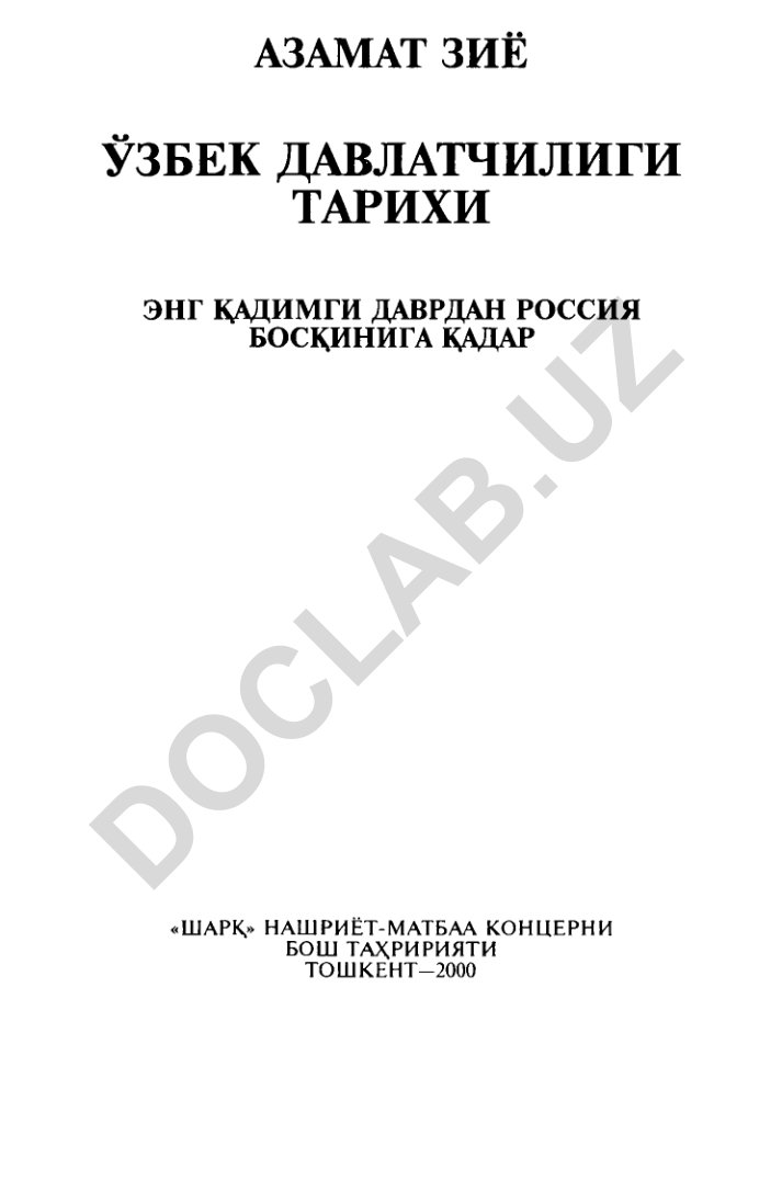 Азамат Зиё Узбек давлатчилиги тарихи: Энг кадимги даврдан Россия боскинига кадар