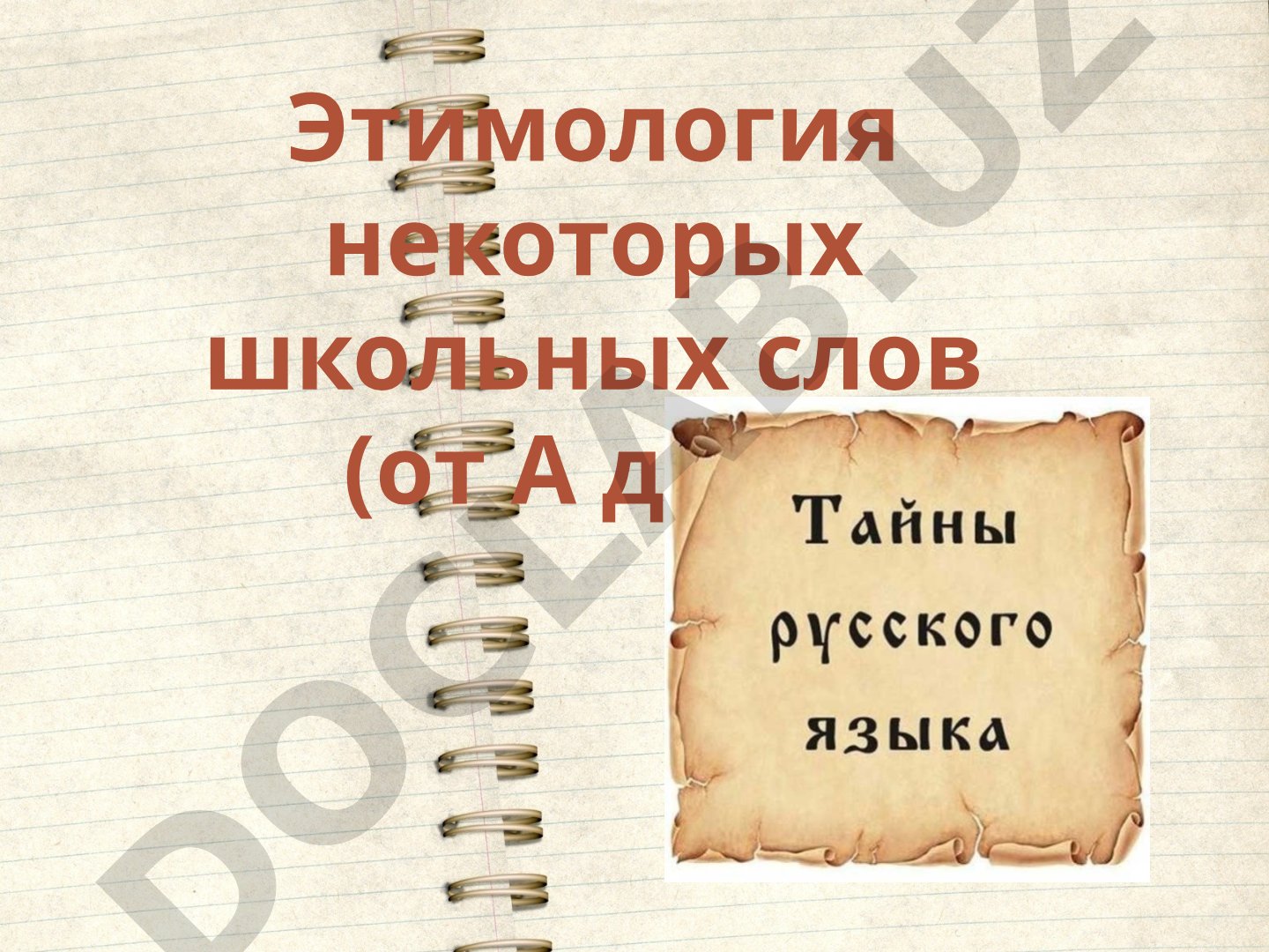 Этимология некоторых школьных слов (от А до Я)