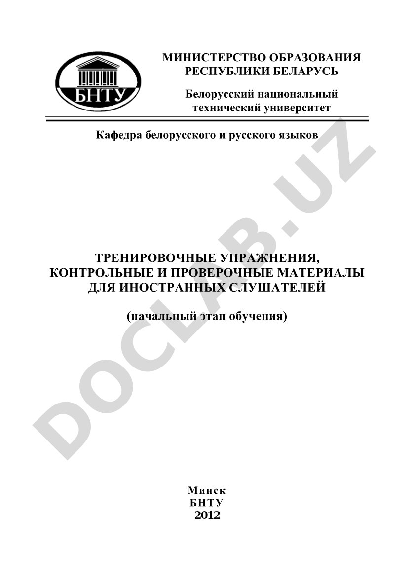 Тренировочные упражнения, контрольные и проверочные материалы для иностранных слушателей