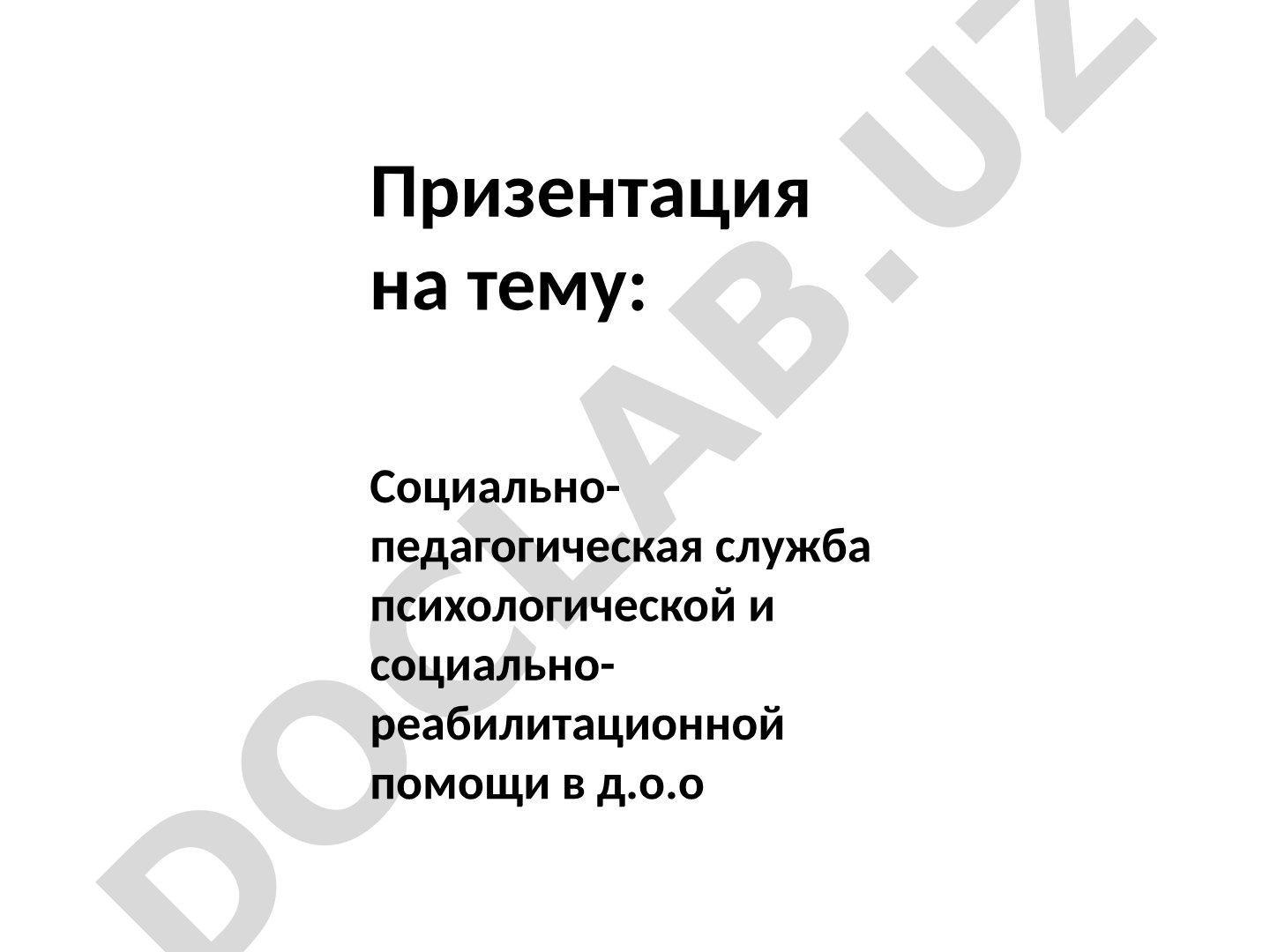 Социально-педагогическая служба психологической и социально-реабилитационной помощи в д.о.о