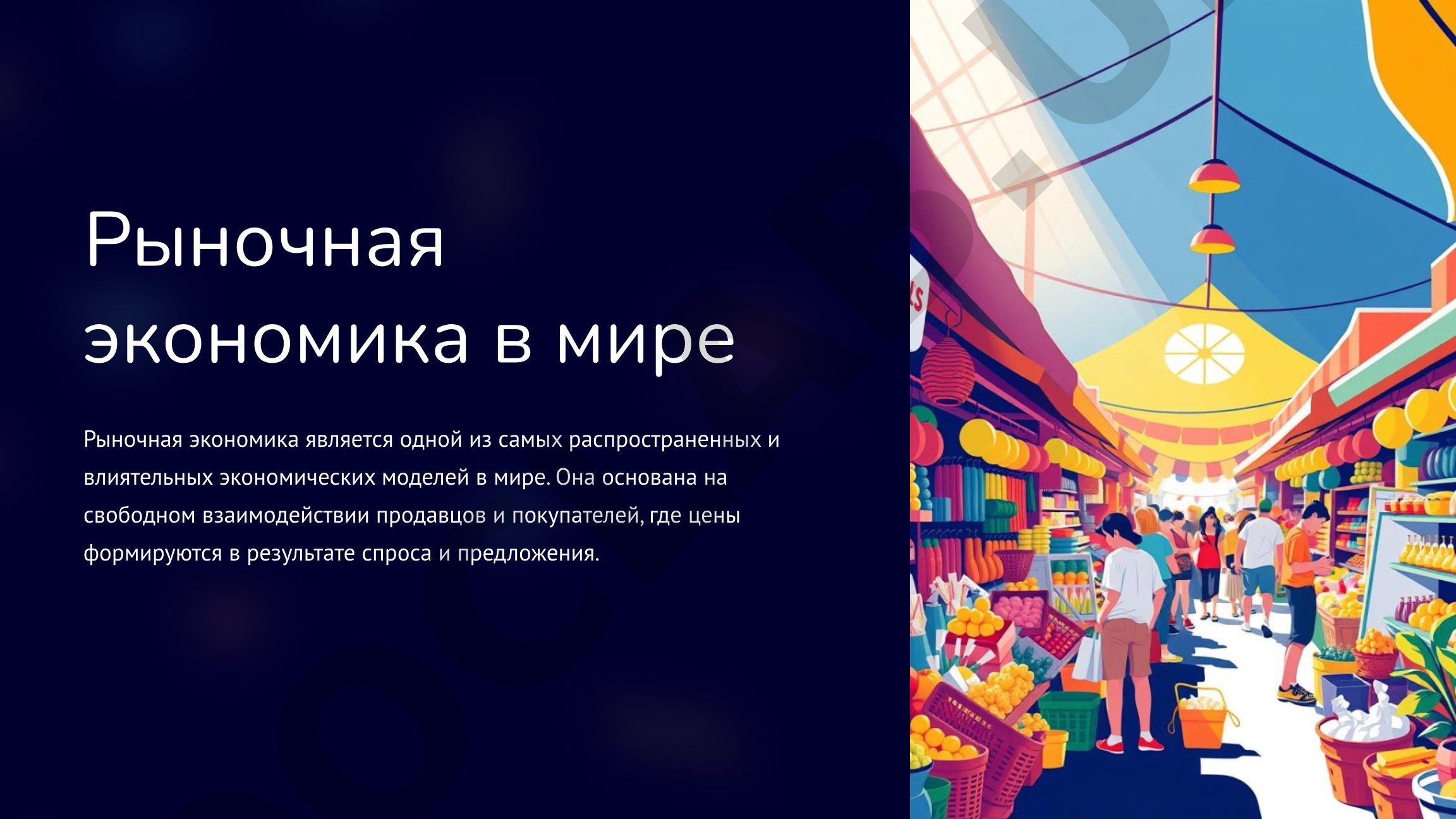 Рыночная экономика в мире