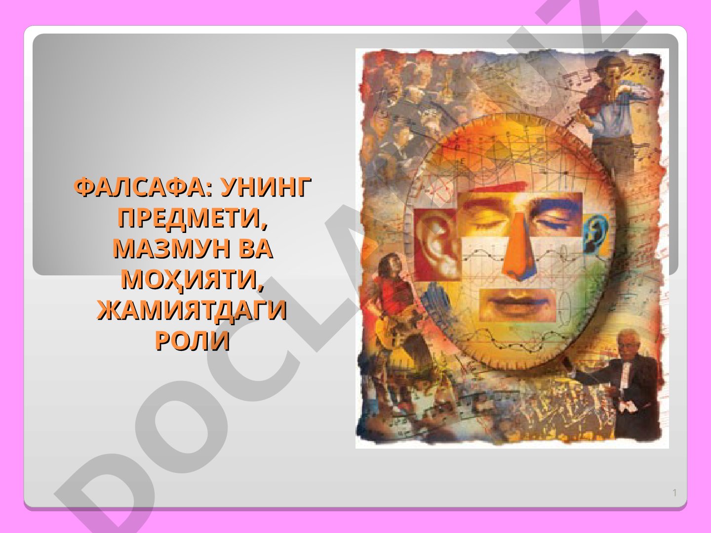 Фалсафа: унинг предмети, мазмун ва моҳияти, жамиятдаги роли