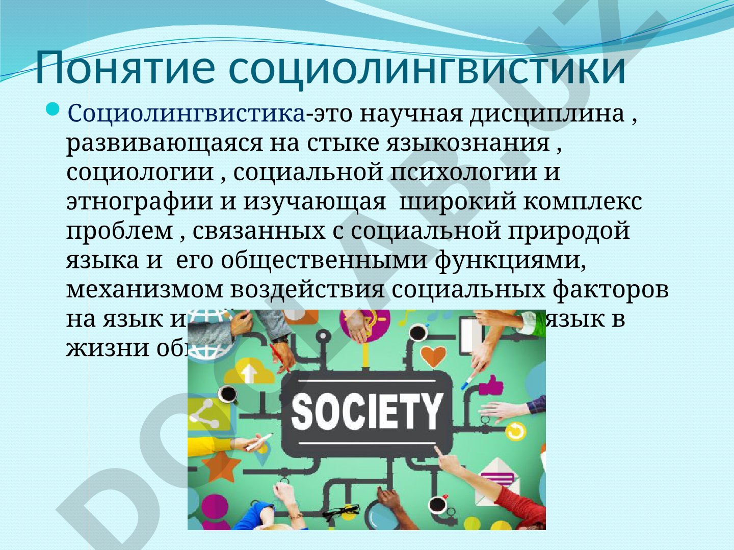 Понятие социолингвистики