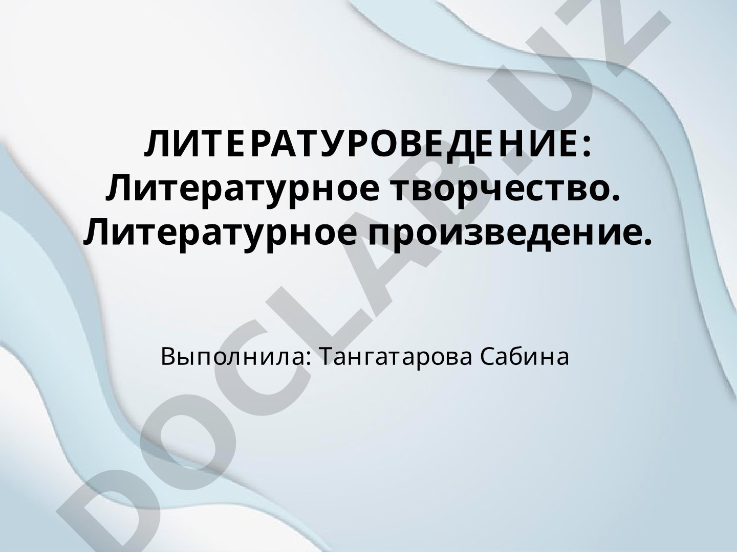 Литературоведение: литературное творчество и произведение