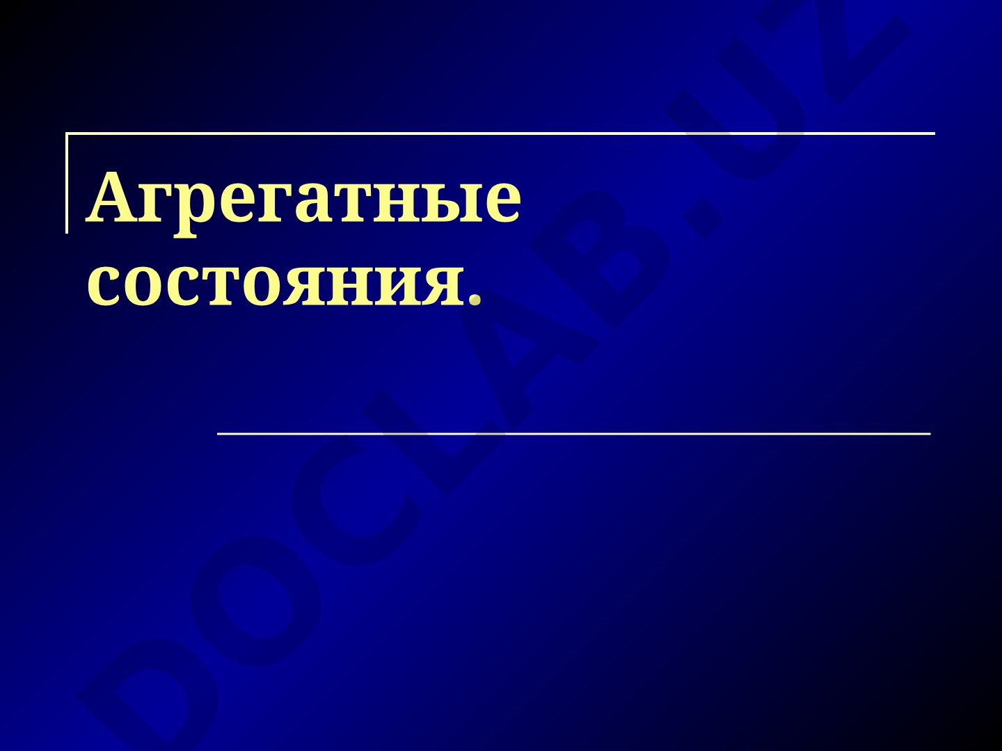 Свойства газов, жидкостей и твёрдых тел