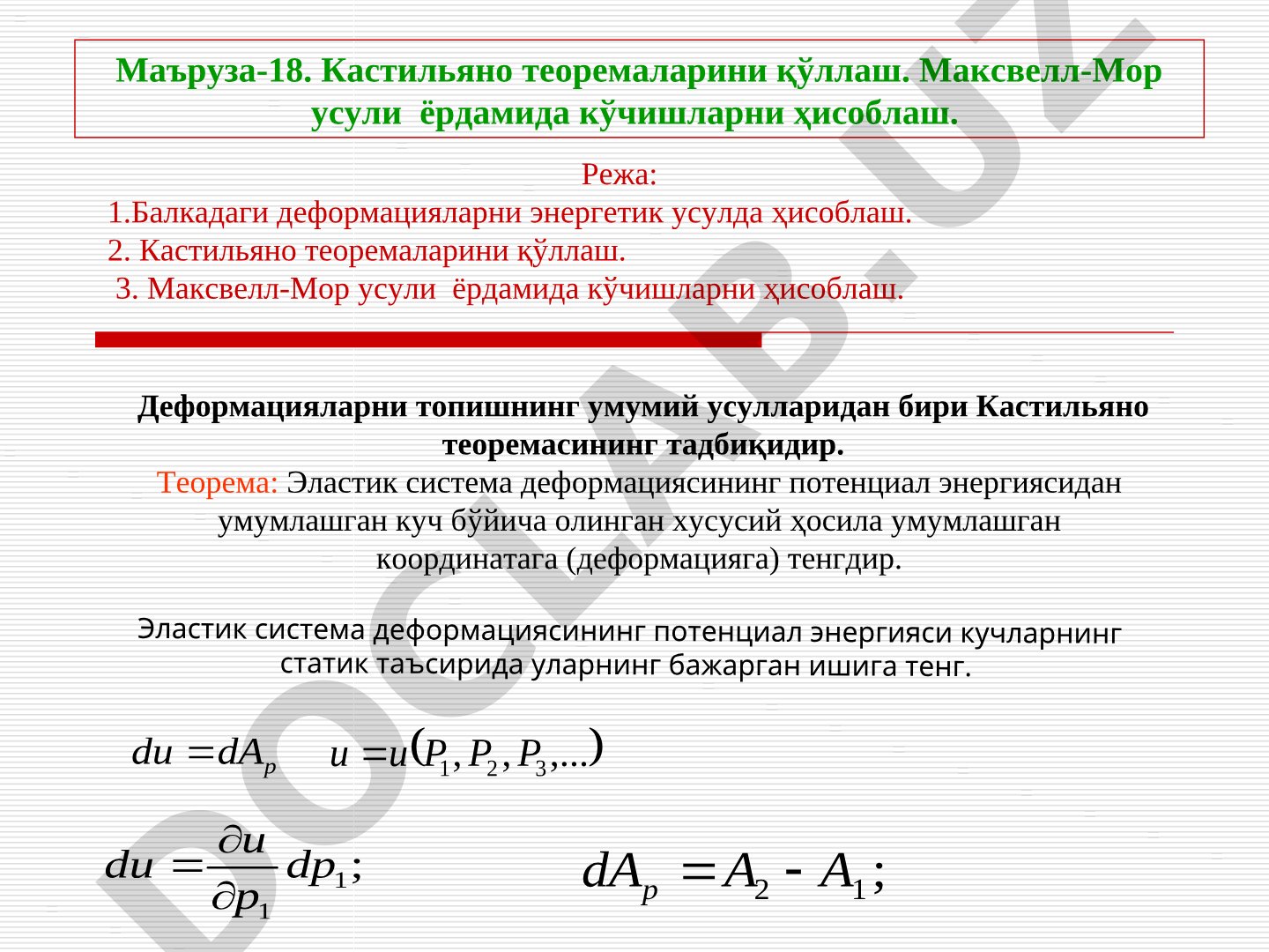 Кастильяно теоремаларини қўллаш. Максвелл-Мор усули ёрдамида кўчишларни ҳисоблаш.