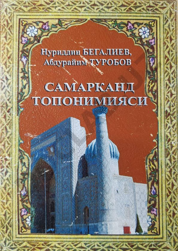 Самарқанд топонимияси