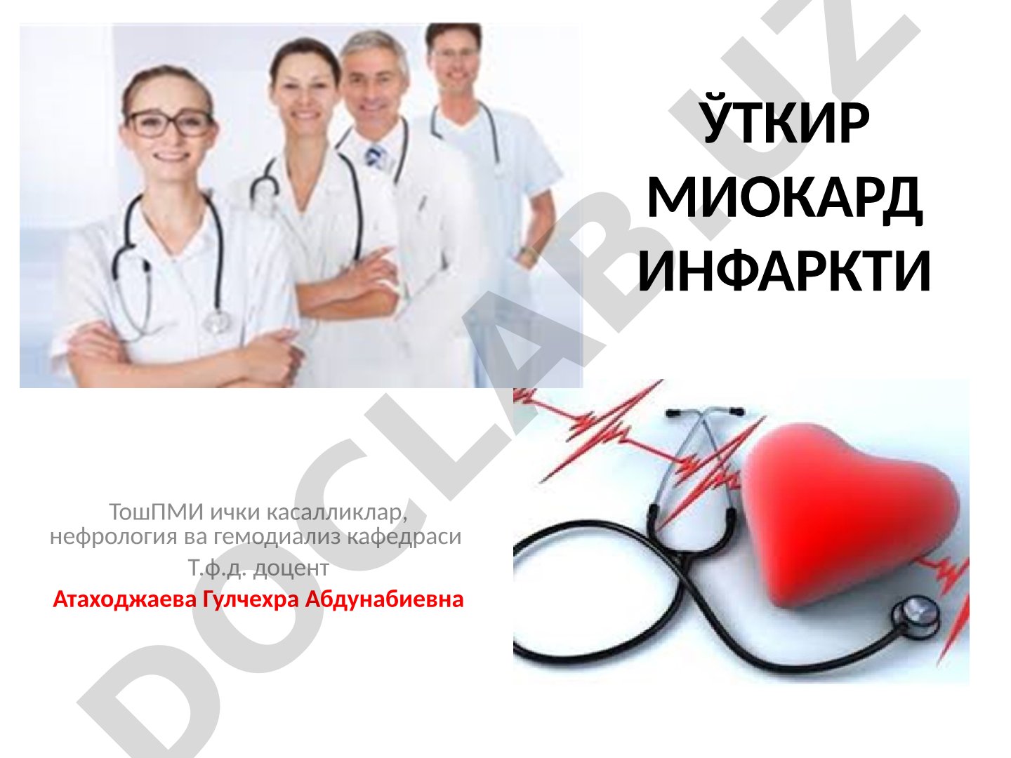 Ўткир миокард инфаркти