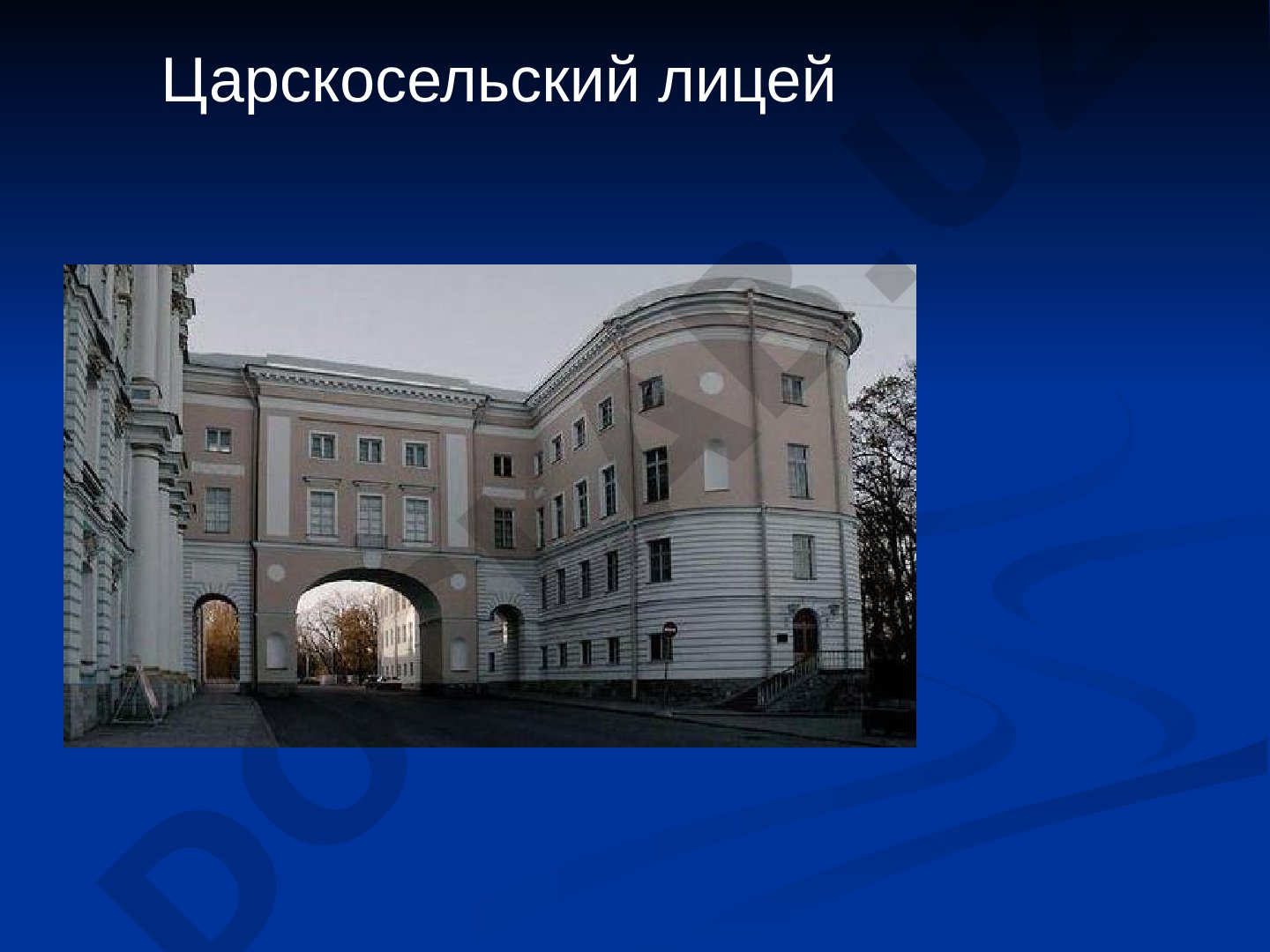 Царскосельский лицей