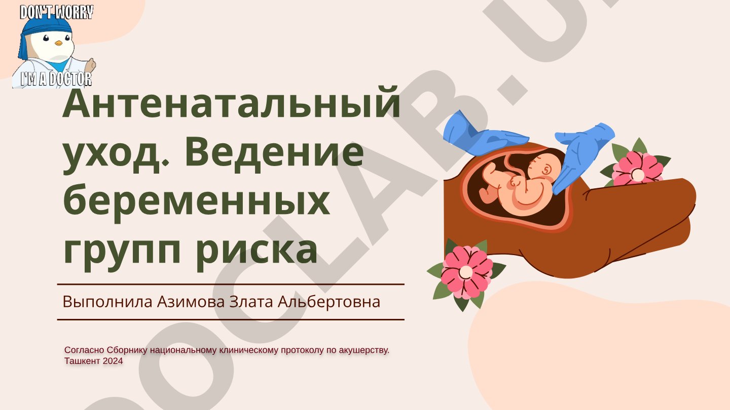 Антенатальный уход. Ведение беременных групп риска