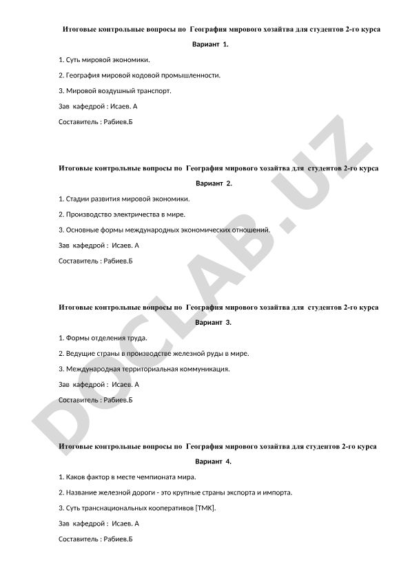 География мирового хозяйства: итоговые контрольные вопросы для студентов 2-го курса