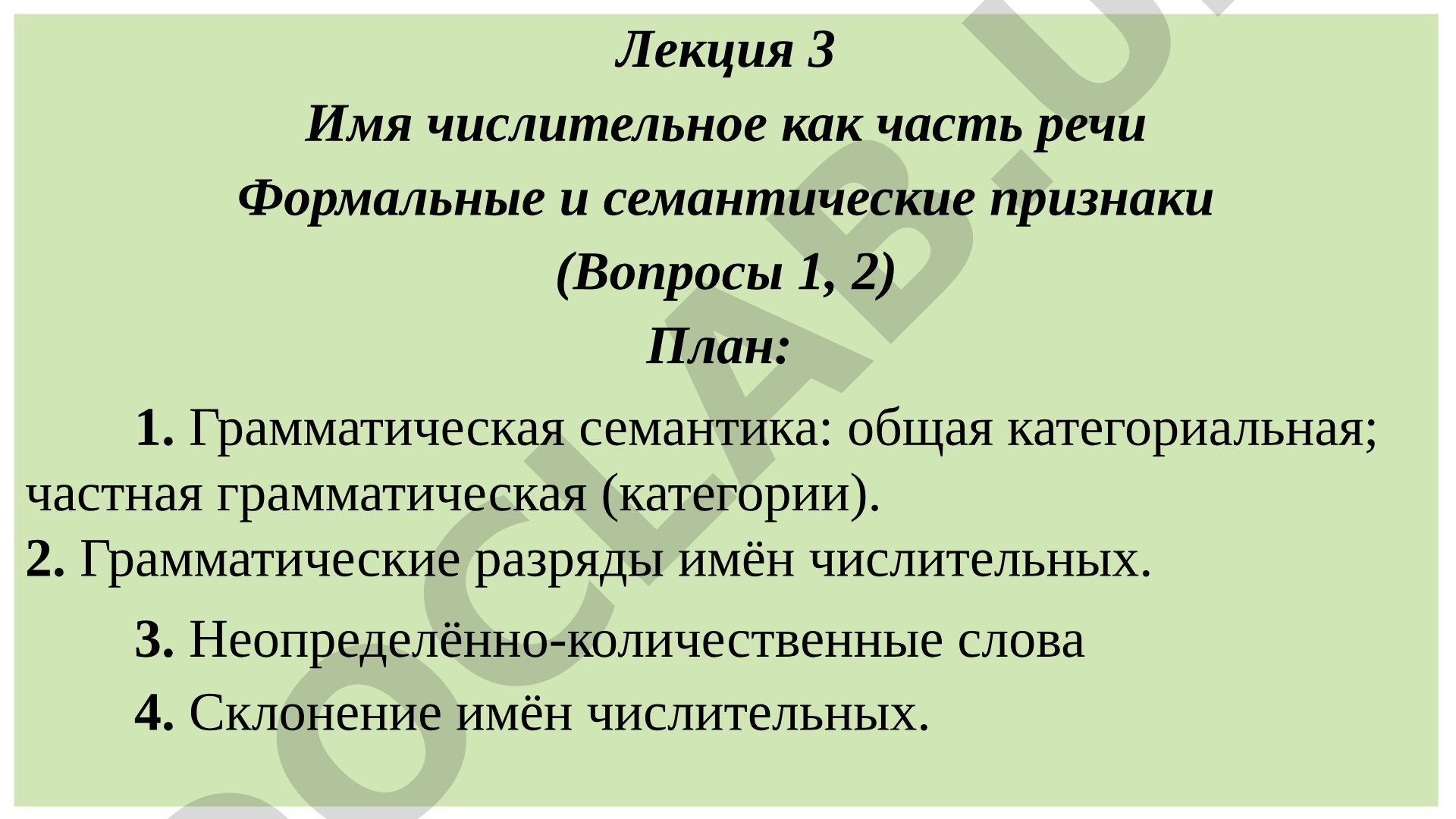 Имя числительное как часть речи