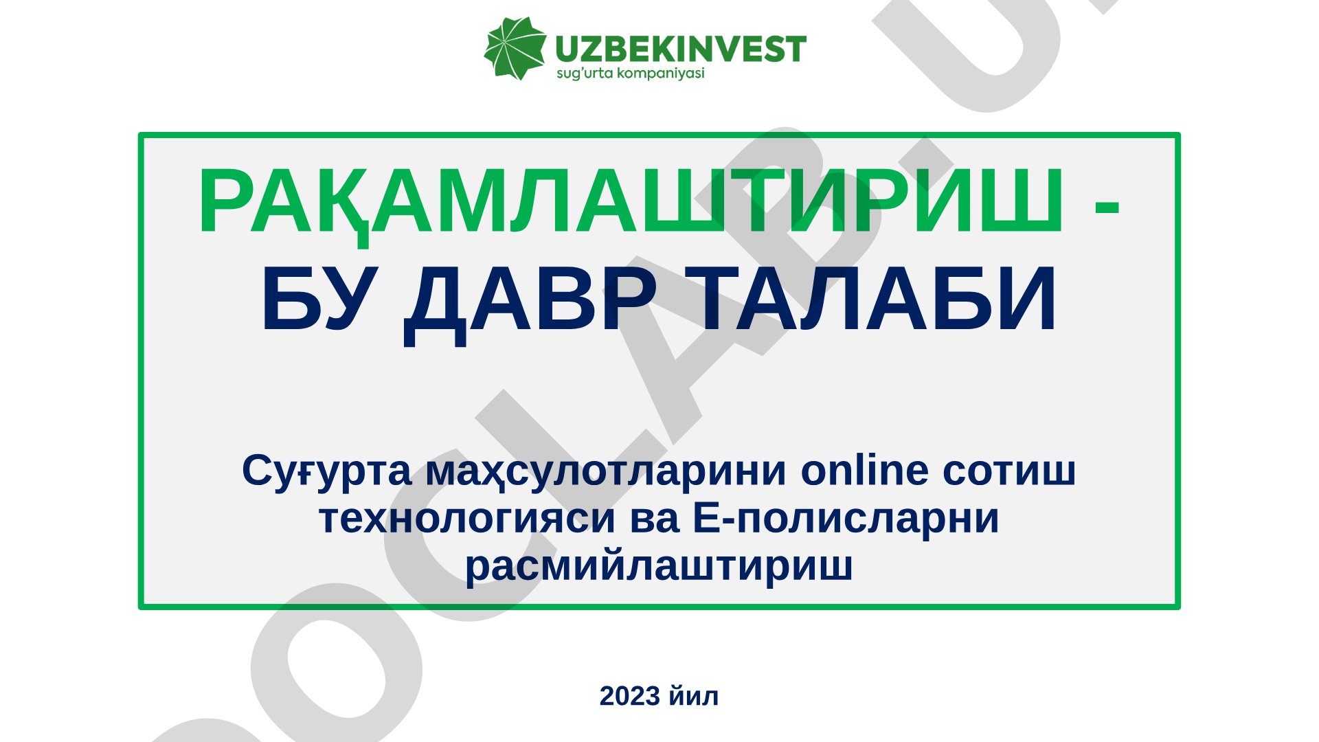 Суғурта маҳсулотларини онлайн сотиш технологияси ва Е-полисларни расмийлаштириш