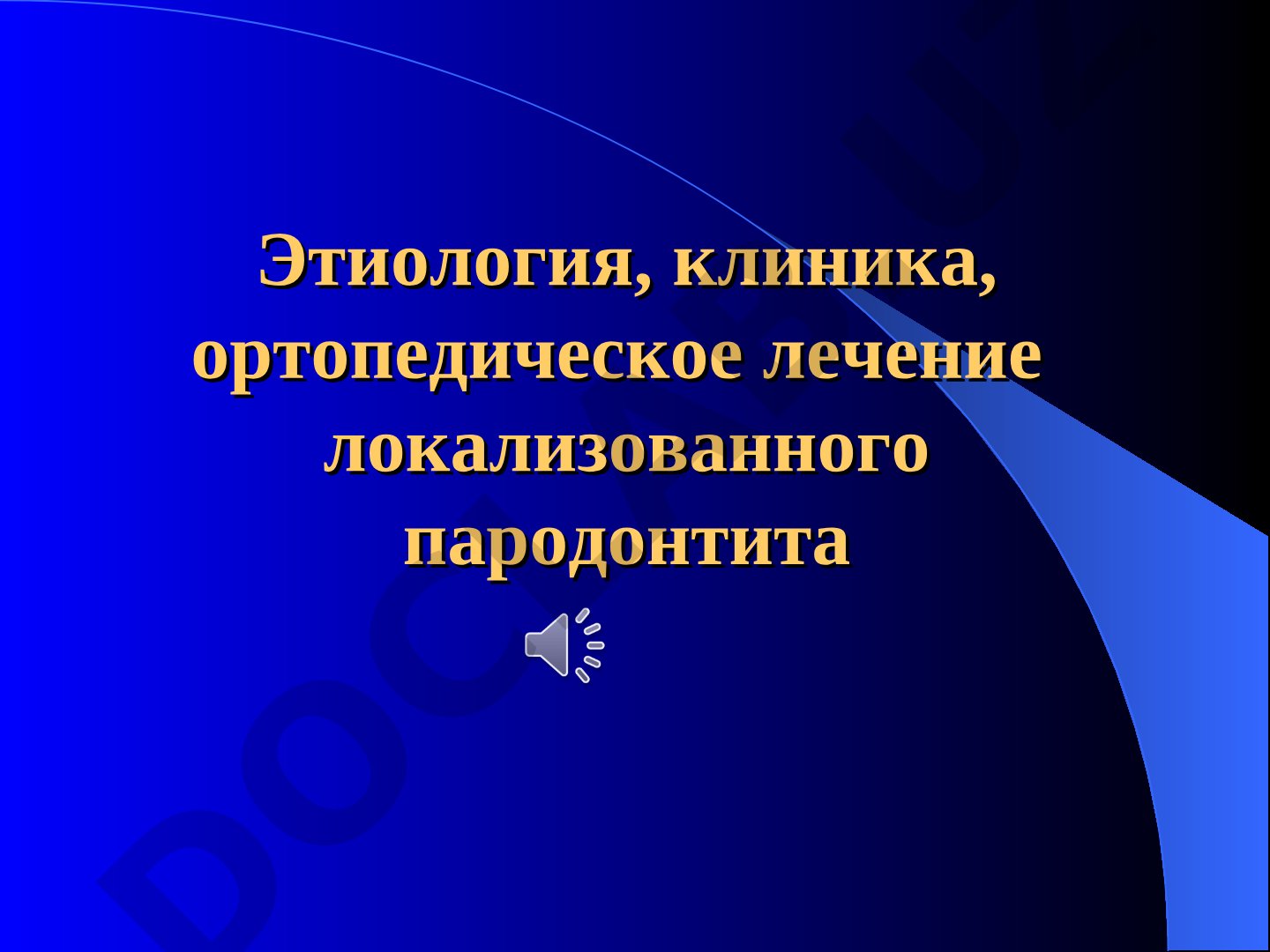 Этиология, клиника, ортопедическое лечение локализованного пародонтита