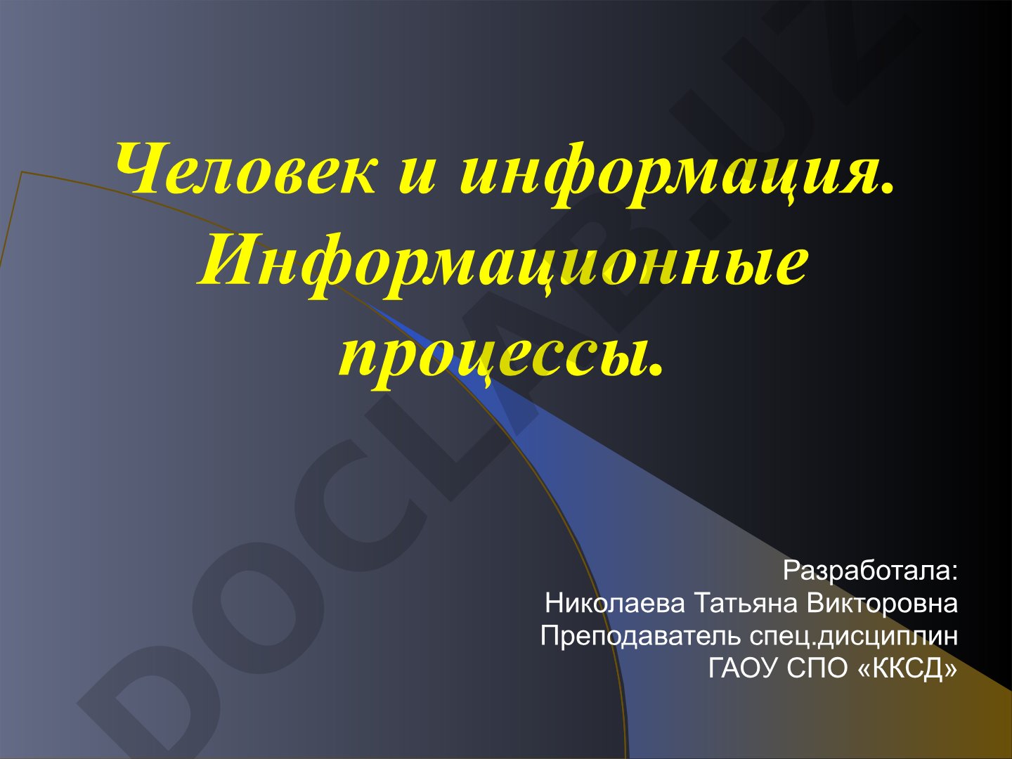 Человек и информация. Информационные процессы.