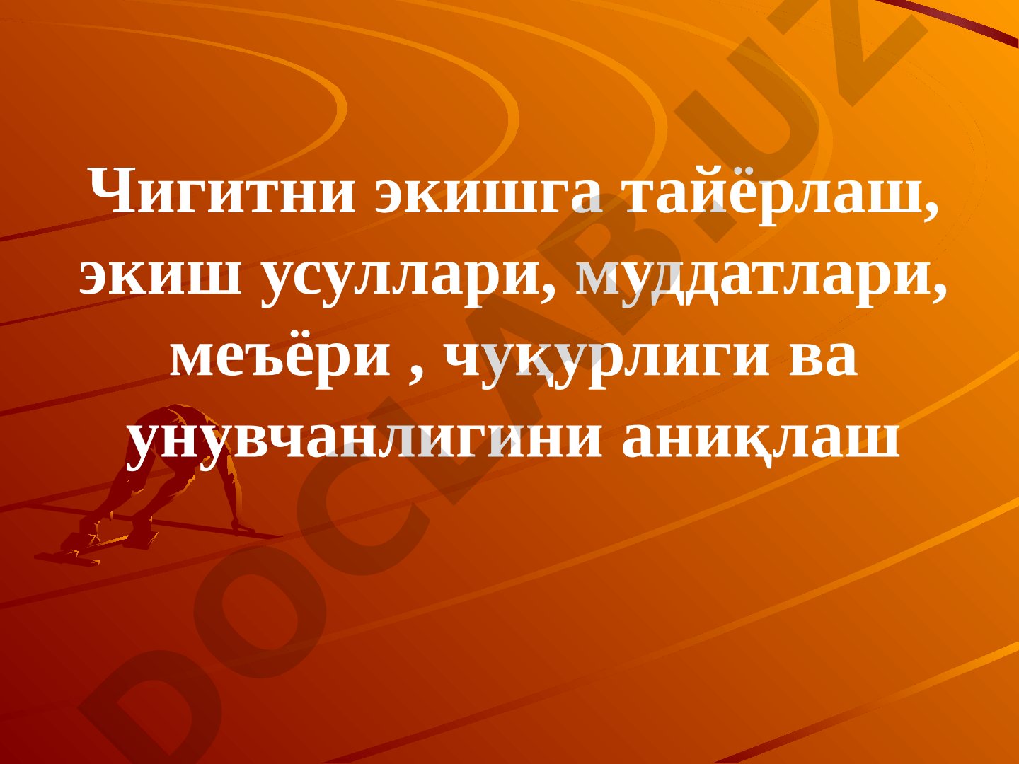 Чигитни экишга тайёрлаш, экиш усуллари, муддатлари, меъёри, чуқурлиги ва унувчанлигини аниқлаш