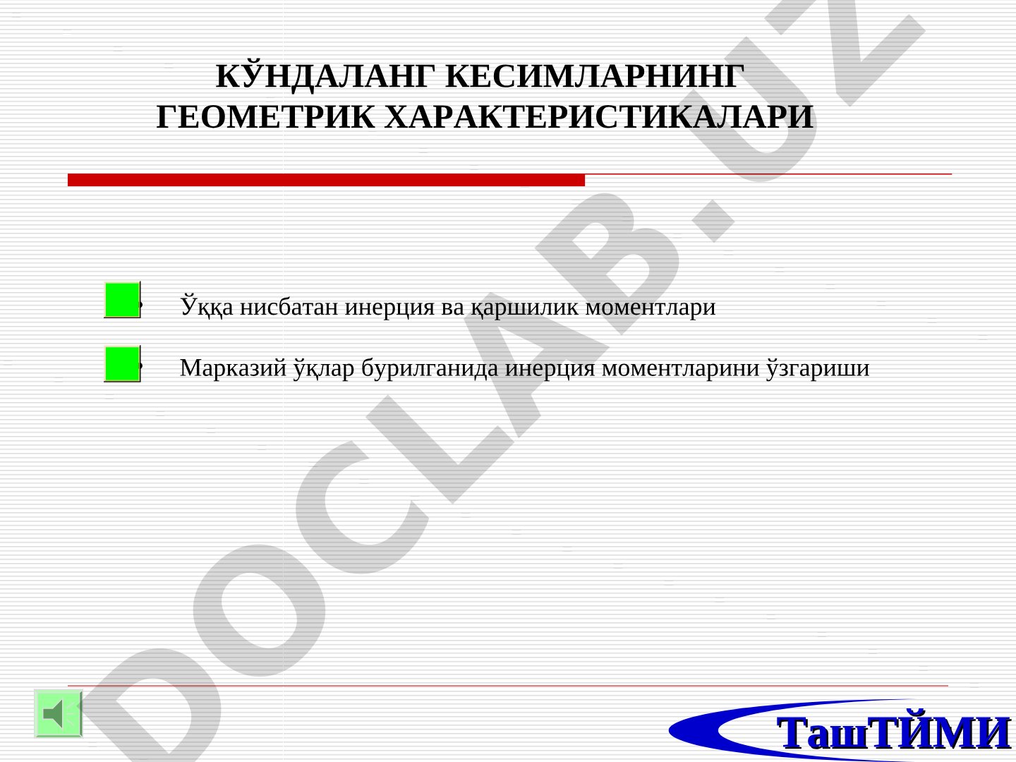 Кўндаланг кесимларнинг геометрик характеристикалари