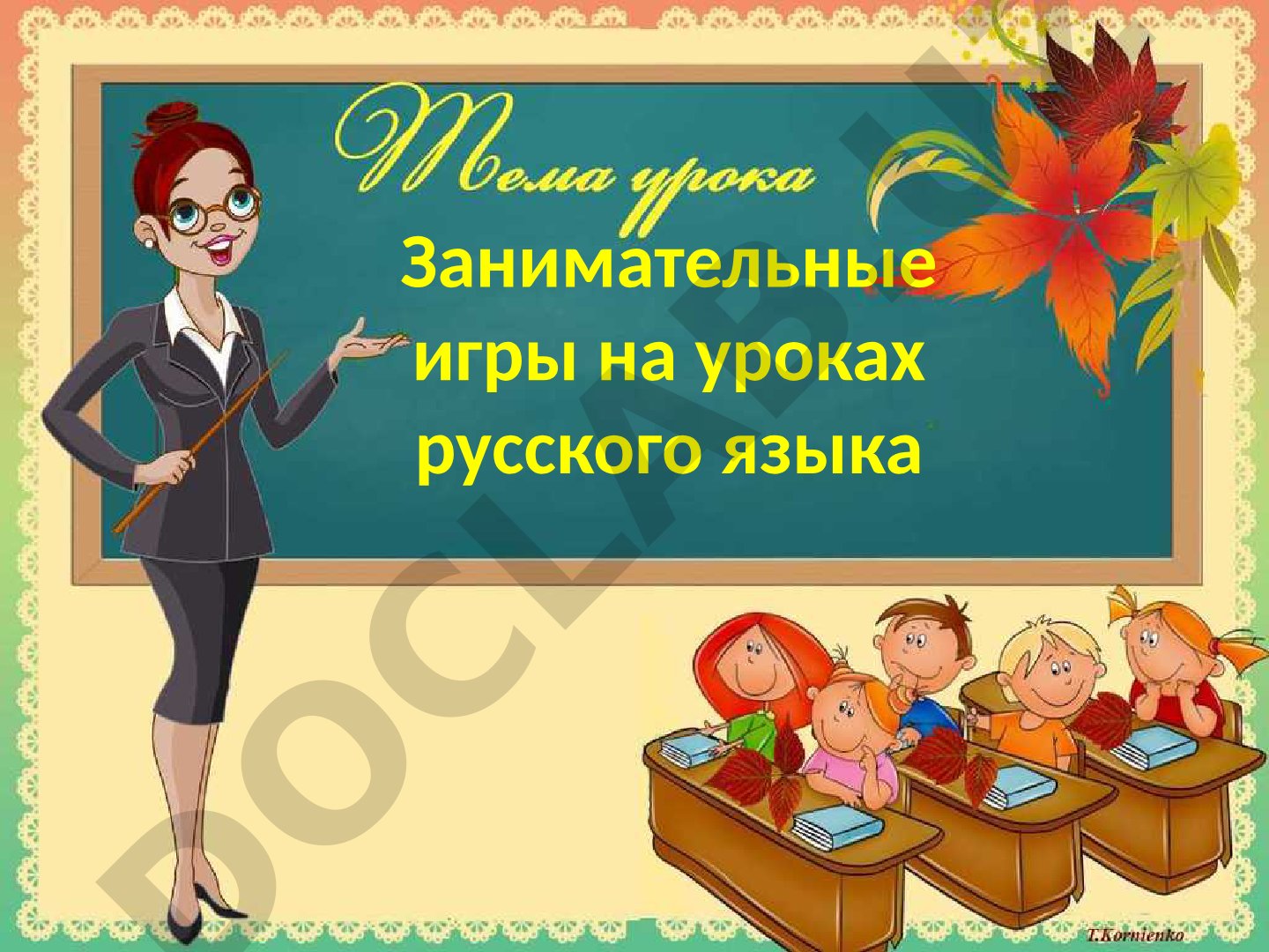 Занимательные игры на уроках русского языка
