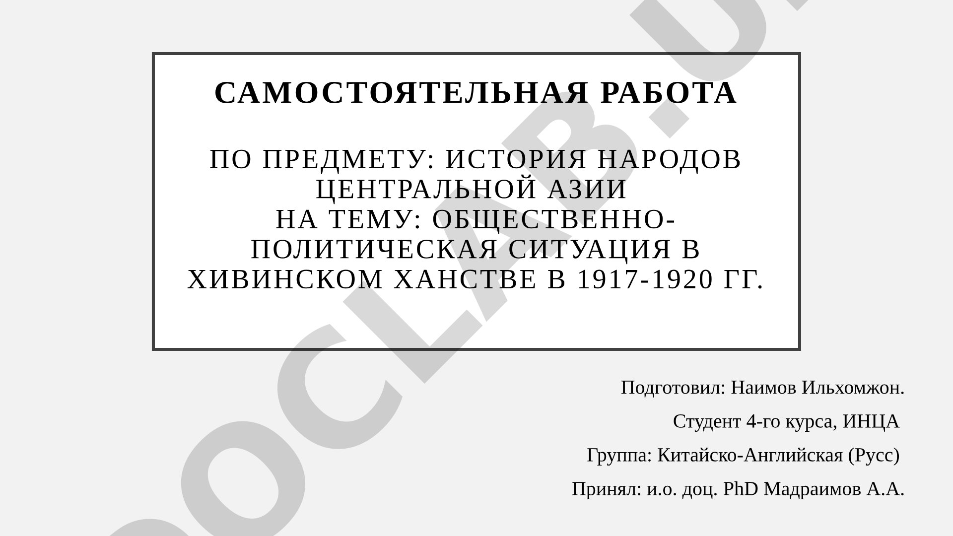 Общественно-политическая ситуация в Хивинском ханстве в 1917-1920 гг.