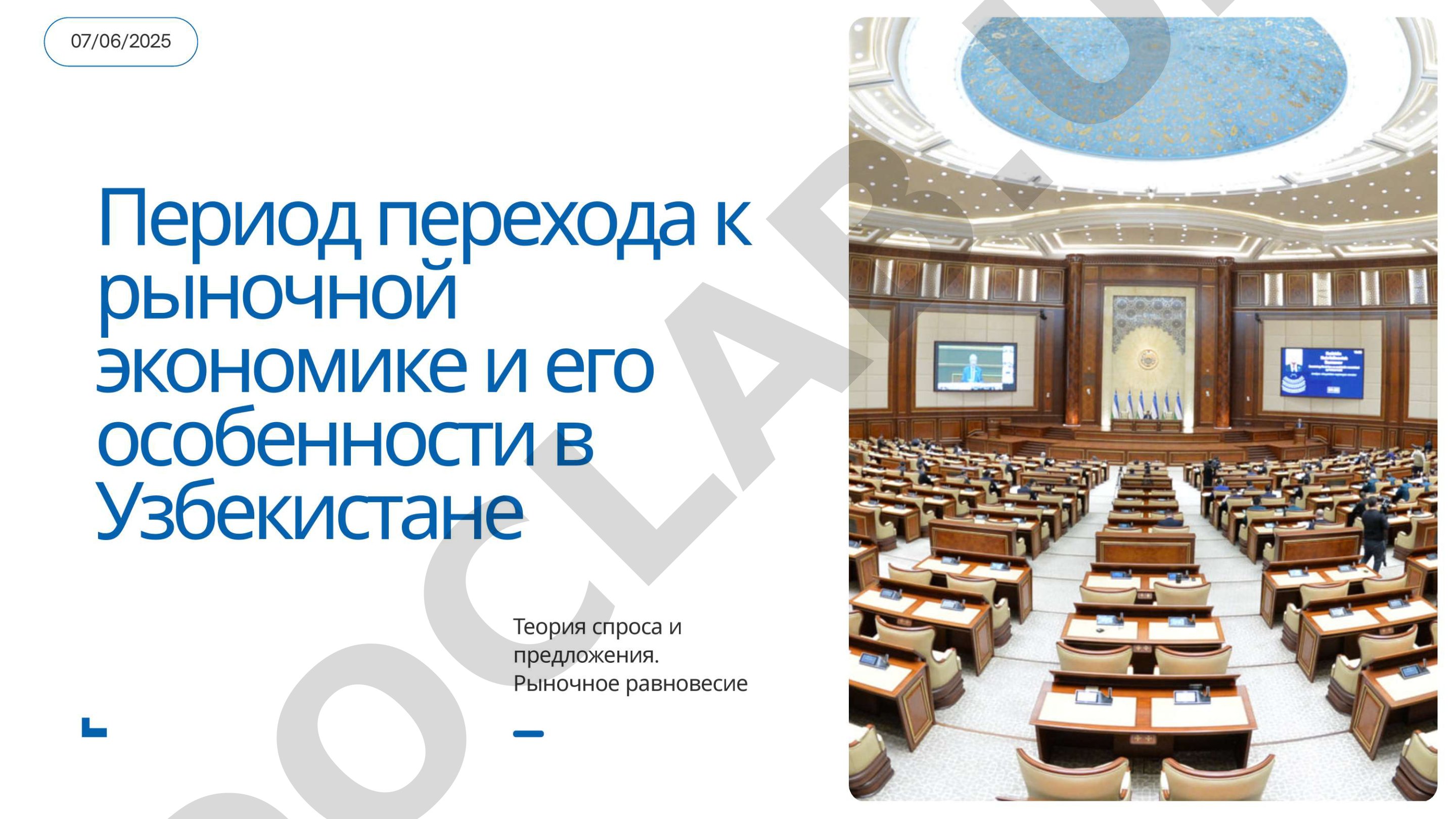 Период перехода к рыночной экономике и его особенности в Узбекистане